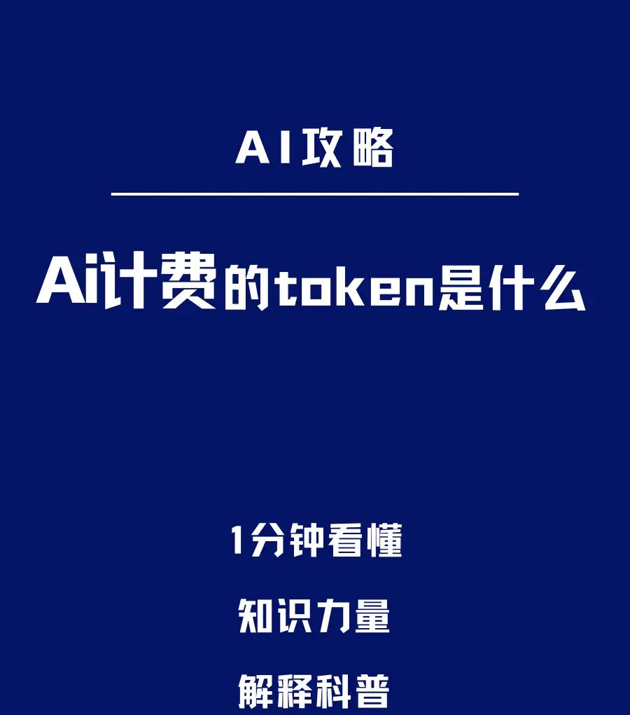 Token是什么？ AI核心概念，秒