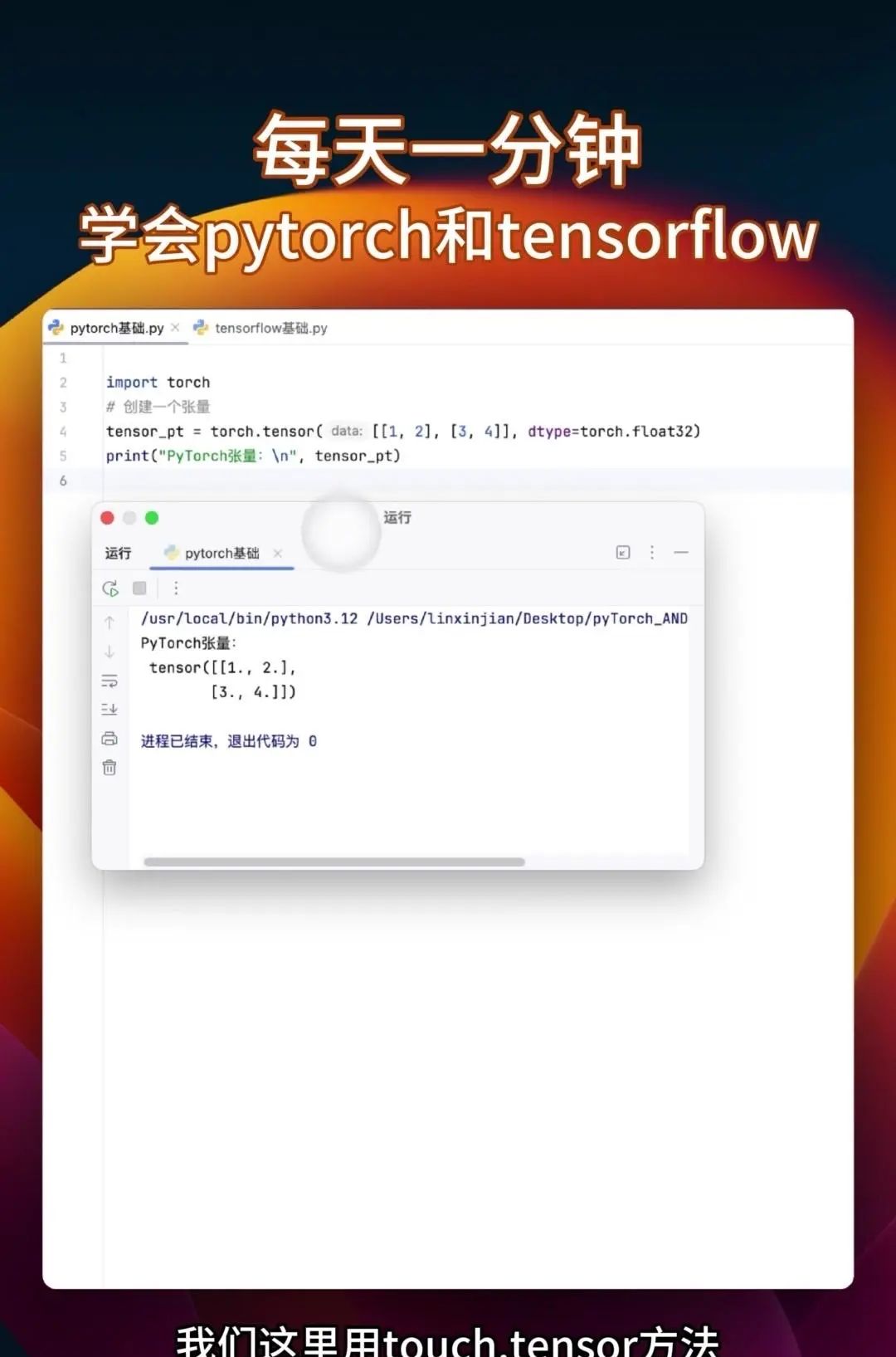 同时学会pytorch和tensorflow 很多教程要么只教Pytorch，要么是讲Tensorflow，你花大把时间学完一个再学另一个的时候，之前学的都快忘光了