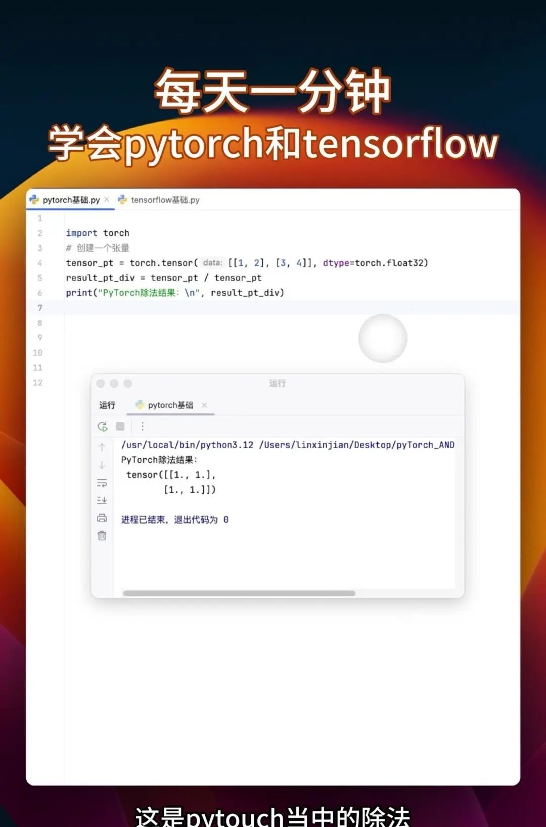 同时学会pytorch和tensorflow 很多教程要么只教Pytorch，要么是讲Tensorflow，你花大把时间学完一个再学另一个的时候，之前学的都快忘光了