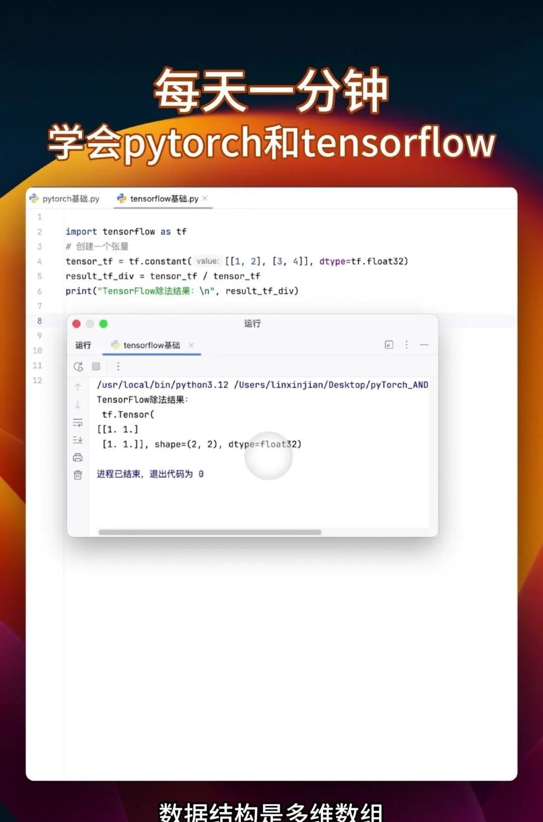 同时学会pytorch和tensorflow 很多教程要么只教Pytorch，要么是讲Tensorflow，你花大把时间学完一个再学另一个的时候，之前学的都快忘光了