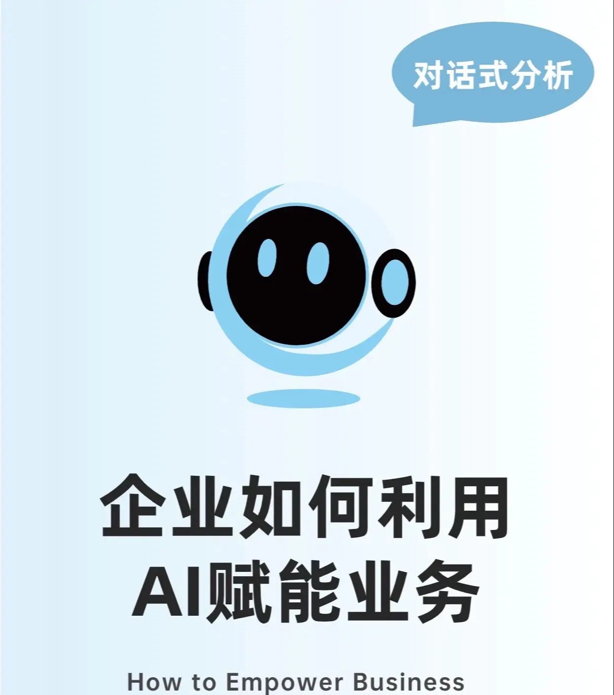 AI数据分析居然可以帮企业做这么多！