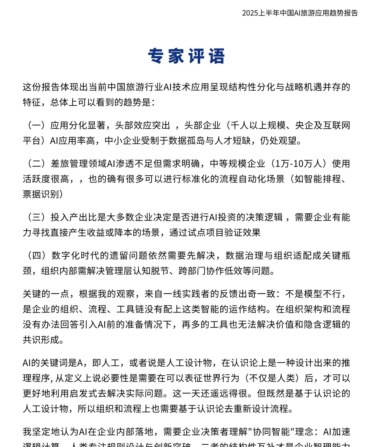 2025AI旅游应用趋势深度解析