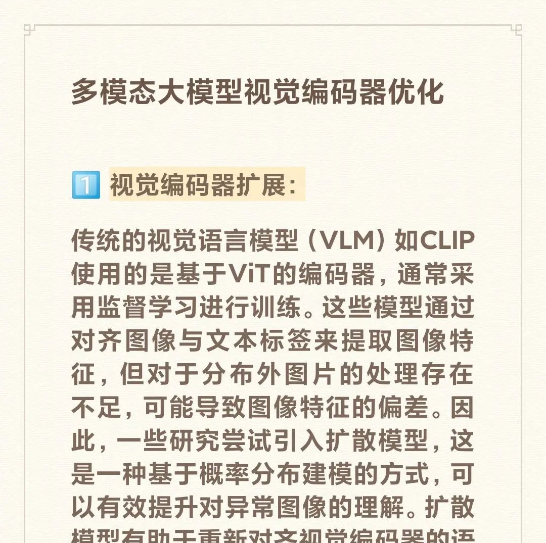 多模态大模型视觉编码器优化