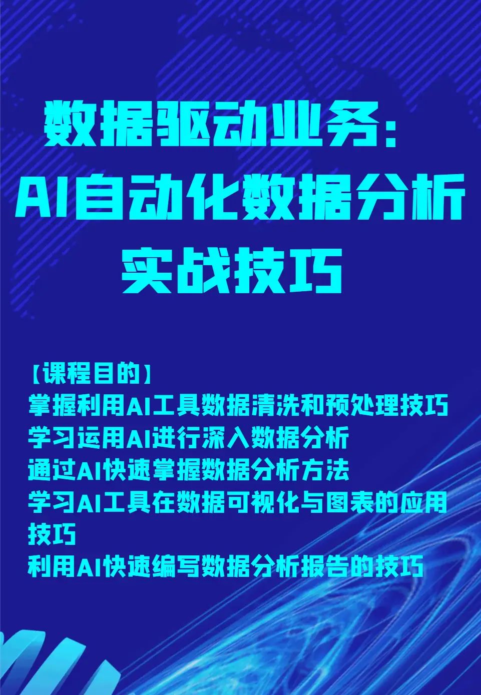 数据驱动业务—AI自动化数据分析实战技巧