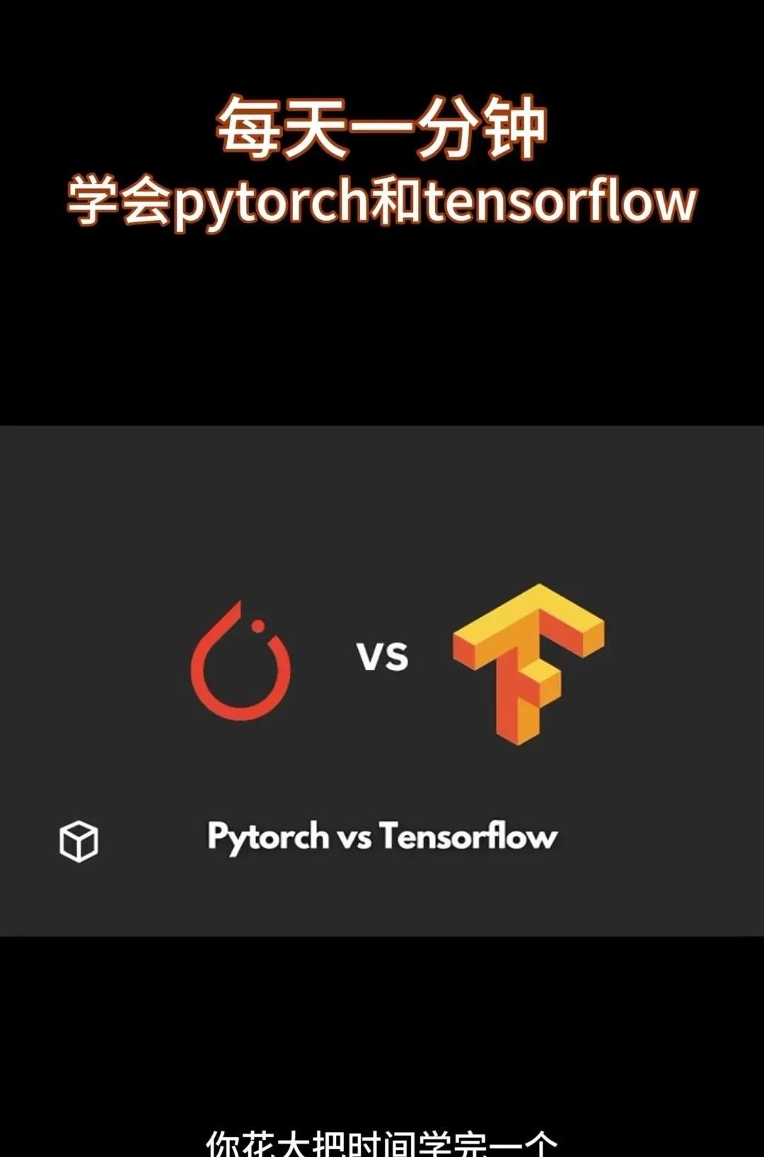 同时学会pytorch和tensorflow 很多教程要么只教Pytorch，要么是讲Tensorflow，你花大把时间学完一个再学另一个的时候，之前学的都快忘光了