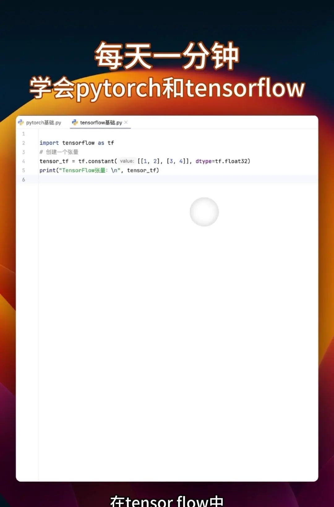 同时学会pytorch和tensorflow 很多教程要么只教Pytorch，要么是讲Tensorflow，你花大把时间学完一个再学另一个的时候，之前学的都快忘光了