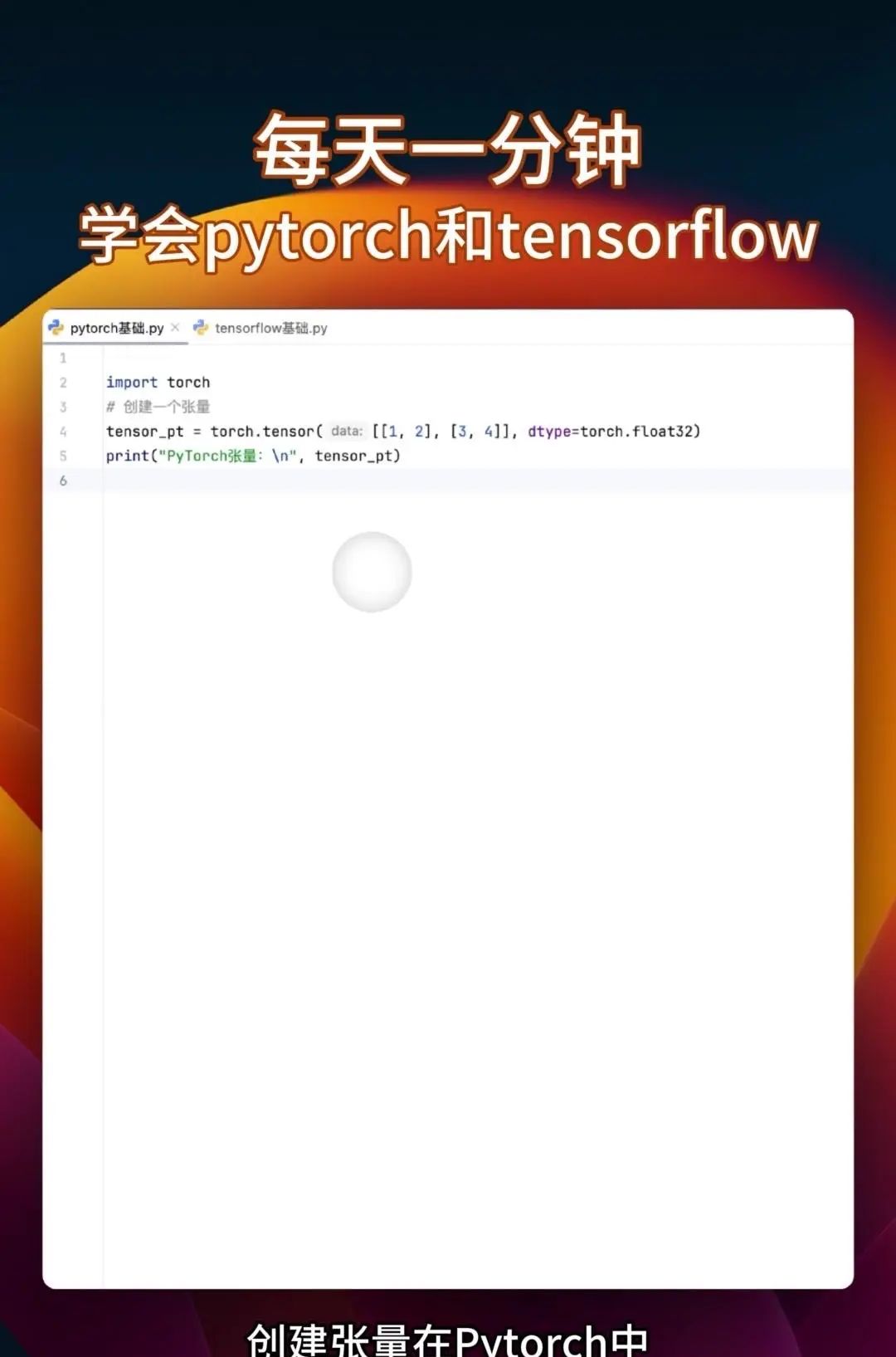 同时学会pytorch和tensorflow 很多教程要么只教Pytorch，要么是讲Tensorflow，你花大把时间学完一个再学另一个的时候，之前学的都快忘光了