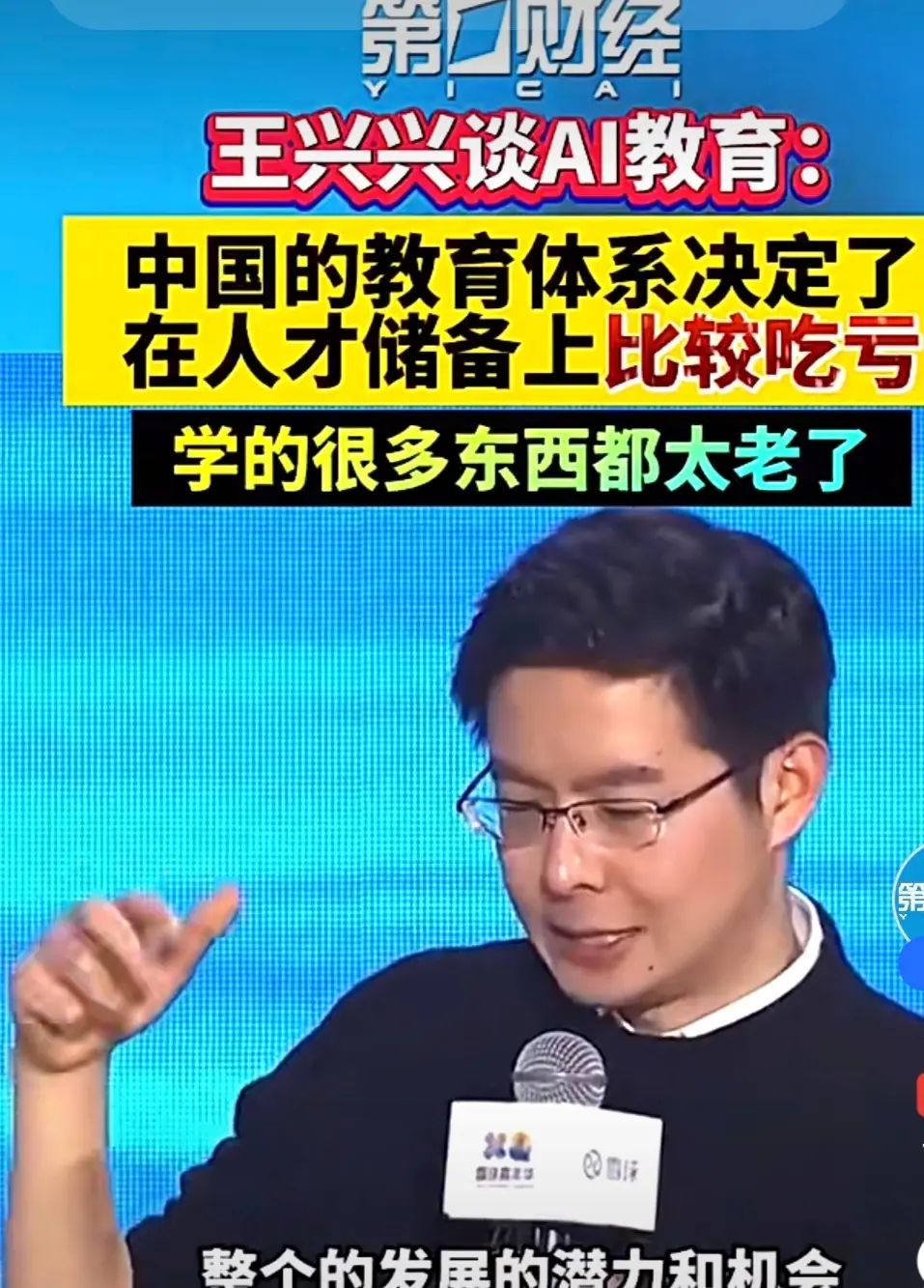 确定好更新方向，更新是非常必要的，教育是更新的关键，普及AI教育，培养更多的AI人才！ 王兴兴谈AI教育，他主要有以下观点： - 指出当前教育问题：中国教育体系在AI人才培养方面存在明显短板，学生所学知识滞后，教材更新慢，教学内容与现实需求脱节