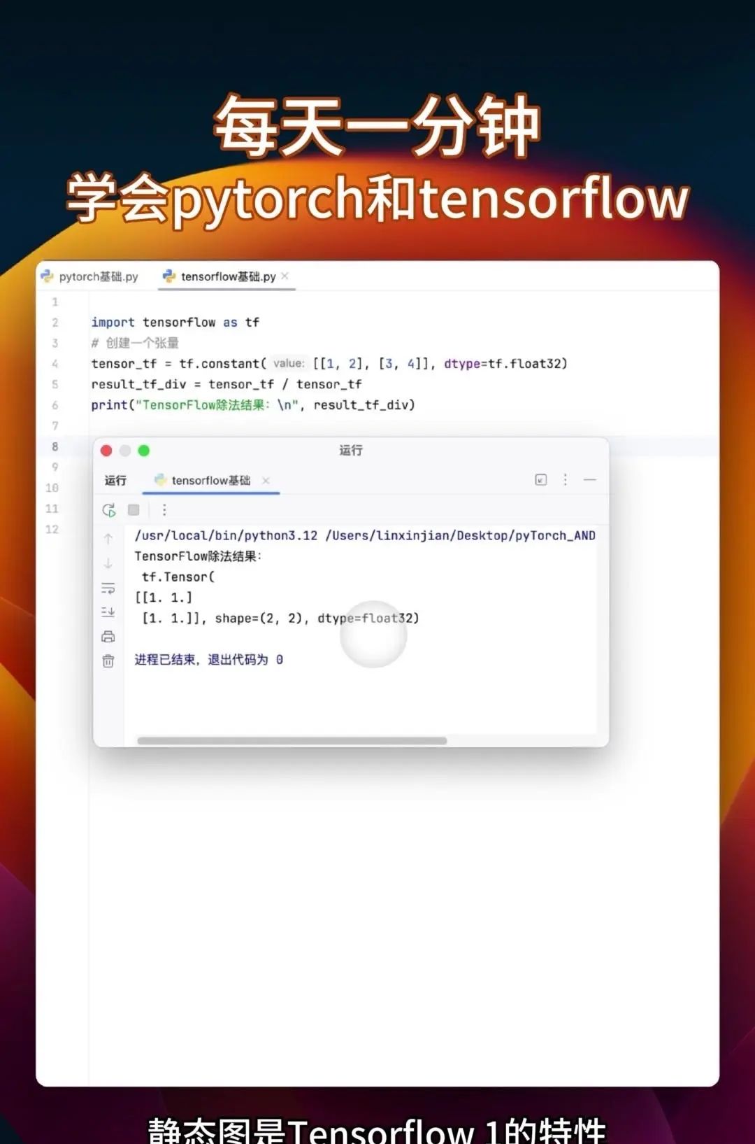 同时学会pytorch和tensorflow 很多教程要么只教Pytorch，要么是讲Tensorflow，你花大把时间学完一个再学另一个的时候，之前学的都快忘光了