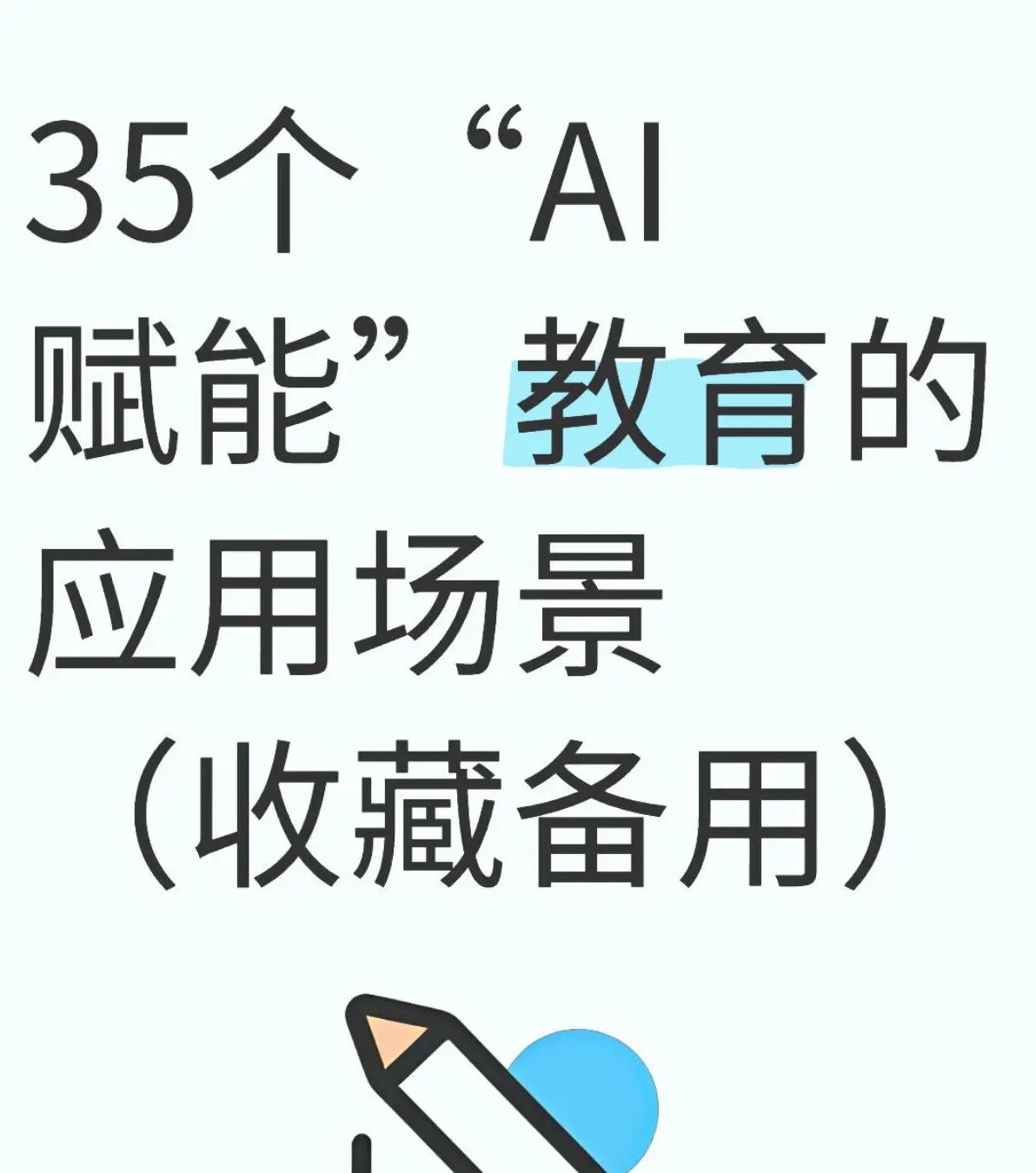 AI赋能教育,谈谈你如何用AI助力课堂