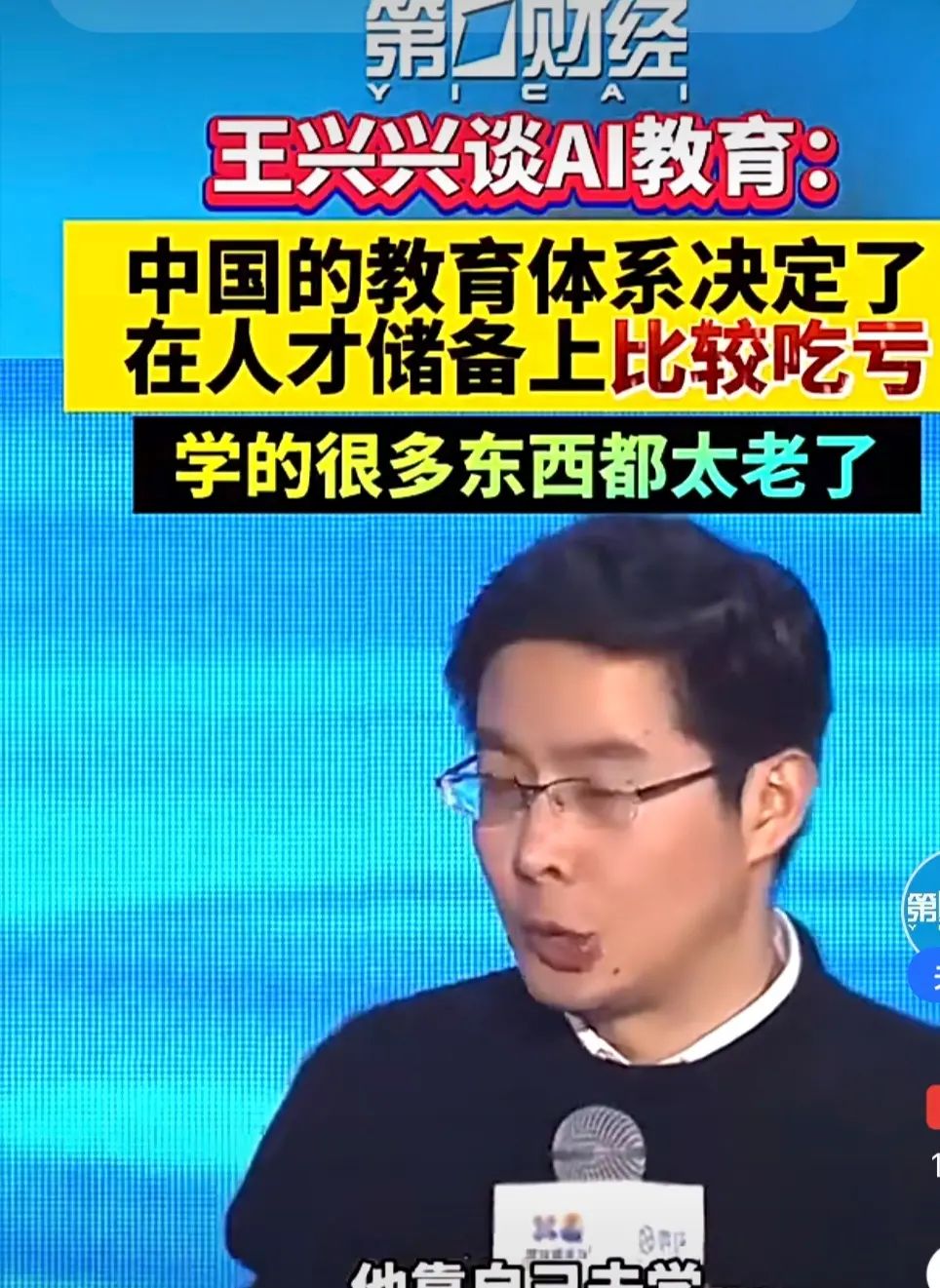 确定好更新方向，更新是非常必要的，教育是更新的关键，普及AI教育，培养更多的AI人才！ 王兴兴谈AI教育，他主要有以下观点： - 指出当前教育问题：中国教育体系在AI人才培养方面存在明显短板，学生所学知识滞后，教材更新慢，教学内容与现实需求脱节