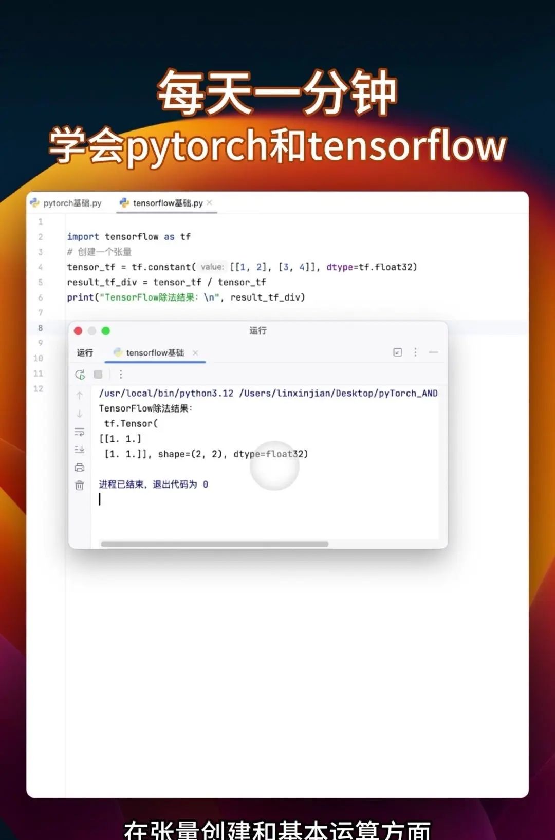 同时学会pytorch和tensorflow 很多教程要么只教Pytorch，要么是讲Tensorflow，你花大把时间学完一个再学另一个的时候，之前学的都快忘光了
