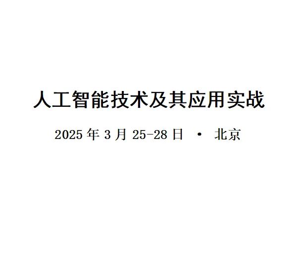 人工智能技术及其应用实战