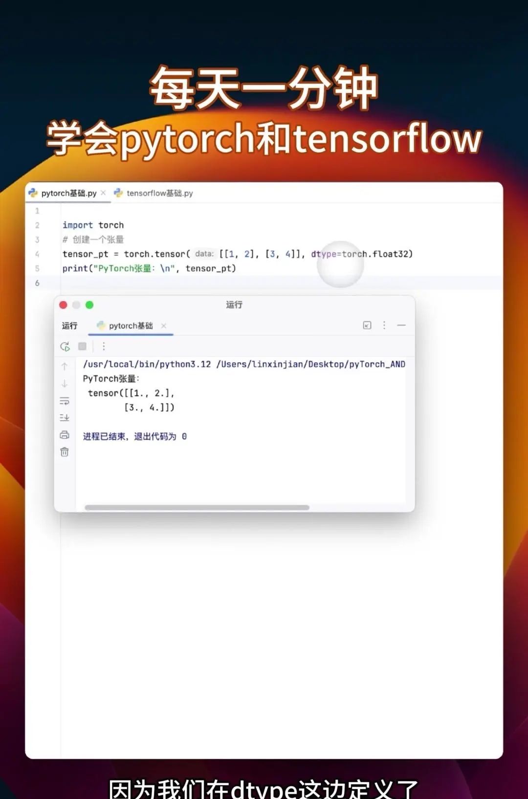 同时学会pytorch和tensorflow 很多教程要么只教Pytorch，要么是讲Tensorflow，你花大把时间学完一个再学另一个的时候，之前学的都快忘光了
