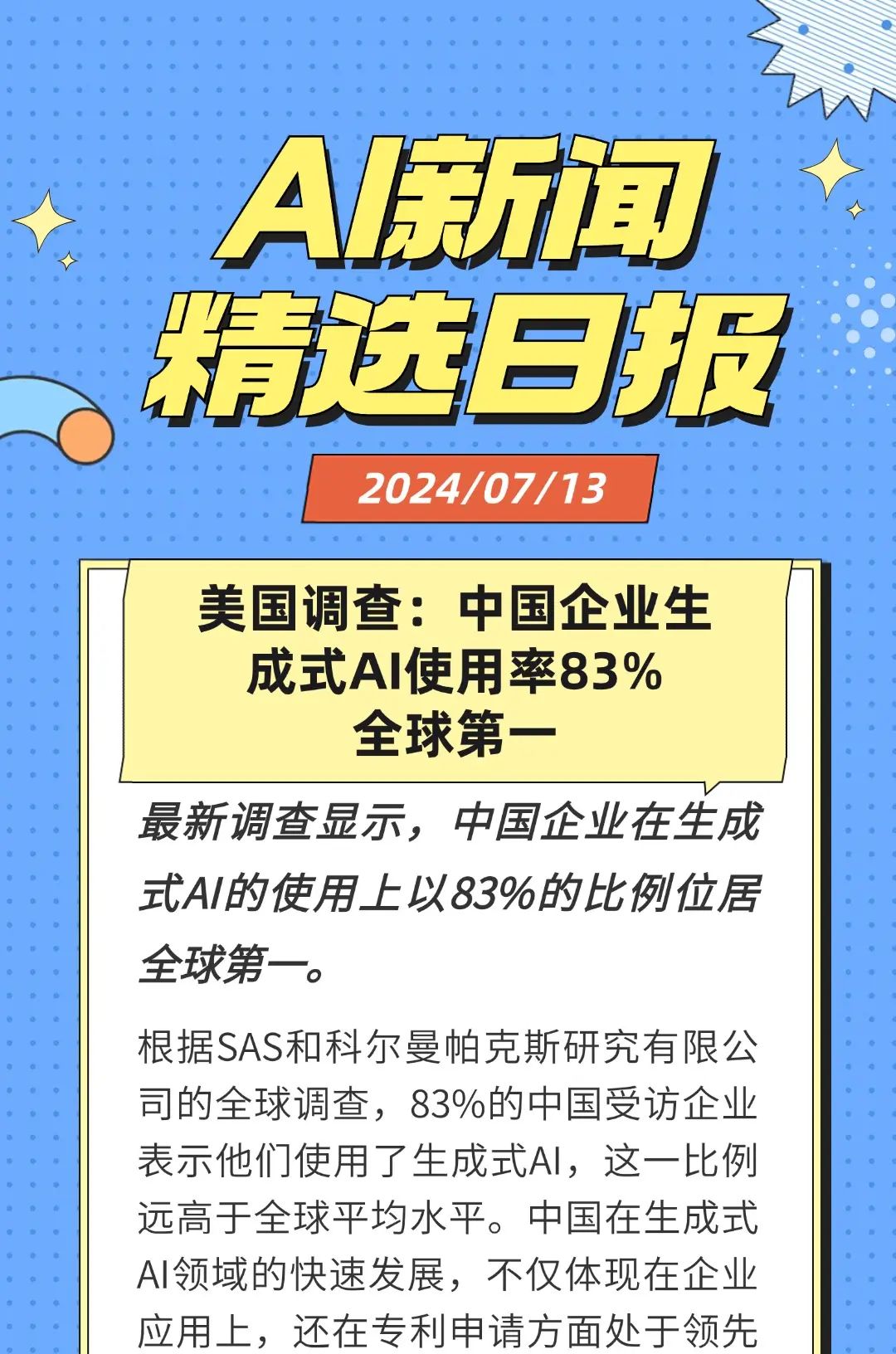 AI新闻精选20240713
