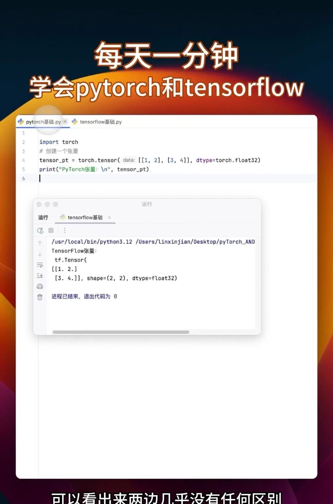 同时学会pytorch和tensorflow 很多教程要么只教Pytorch，要么是讲Tensorflow，你花大把时间学完一个再学另一个的时候，之前学的都快忘光了