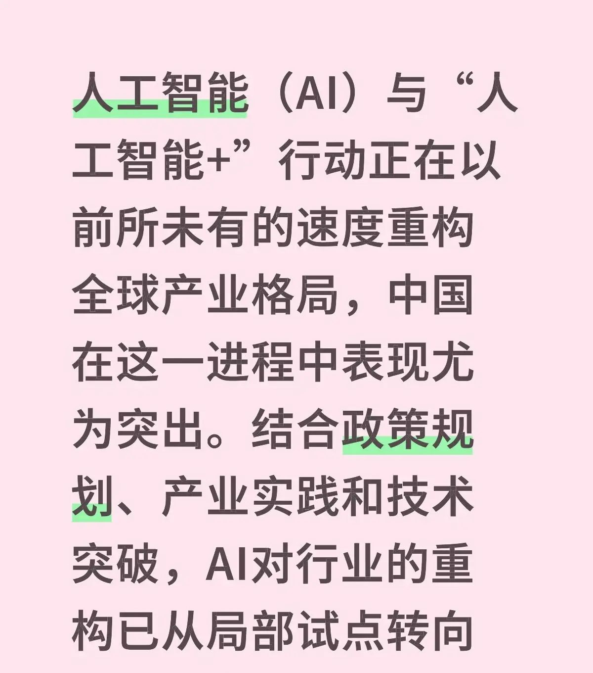 AI对行业的重构已不仅是技术升级，更是生产关系、社会分工和经济增长逻辑的系统性变革
