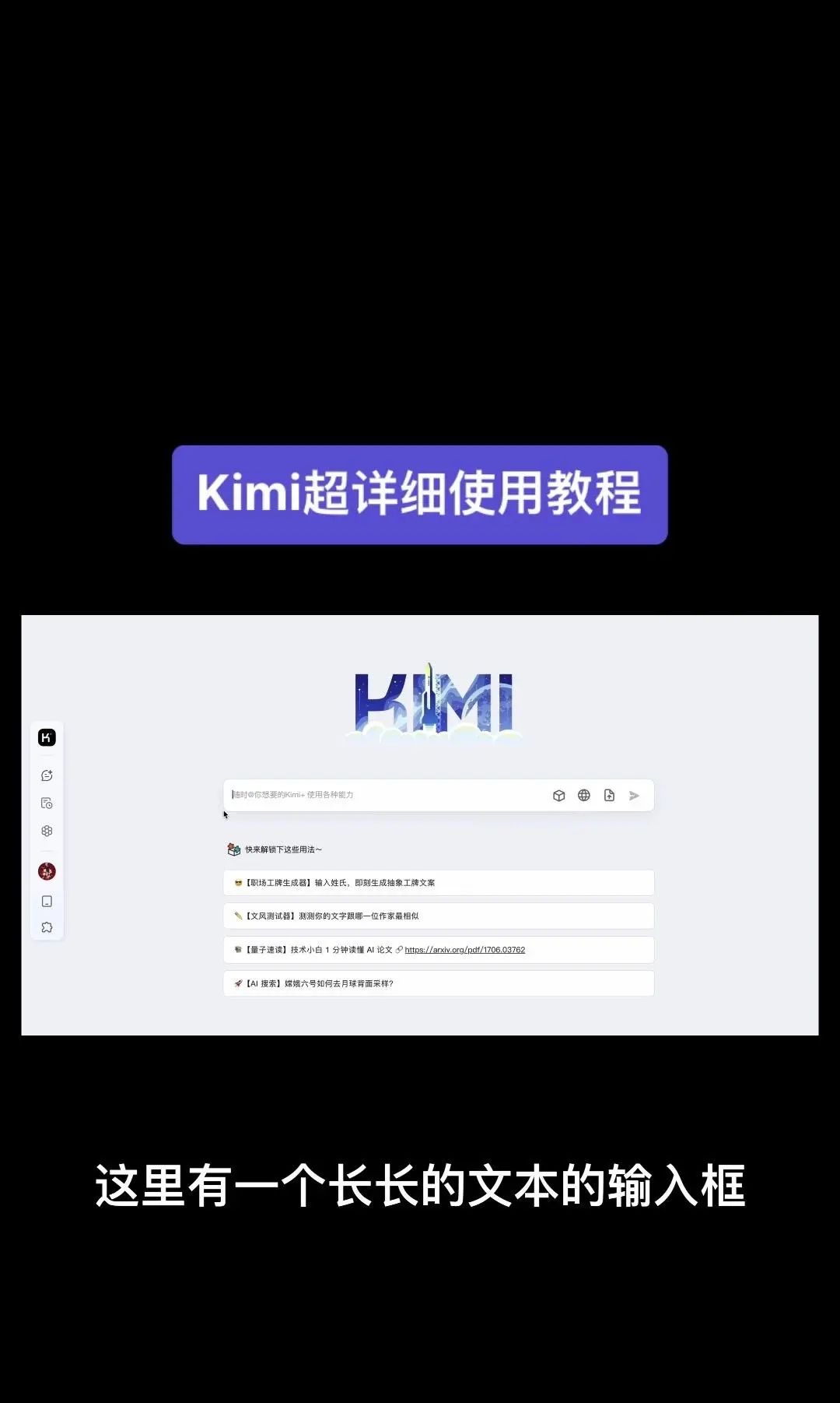 今天我要给大家分享一个超级强大的工具——Kimi！它是由北京一家初创公司月之暗面MoshotAI开发的，具备多语言对话能力，能够理解和回应用户的问题