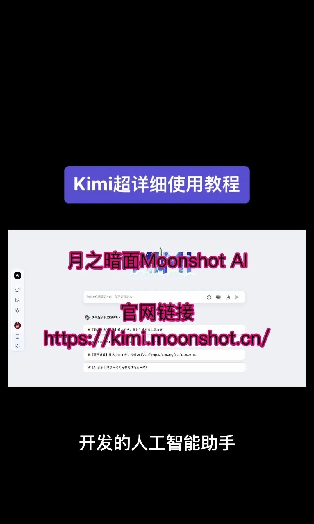 今天我要给大家分享一个超级强大的工具——Kimi！它是由北京一家初创公司月之暗面MoshotAI开发的，具备多语言对话能力，能够理解和回应用户的问题