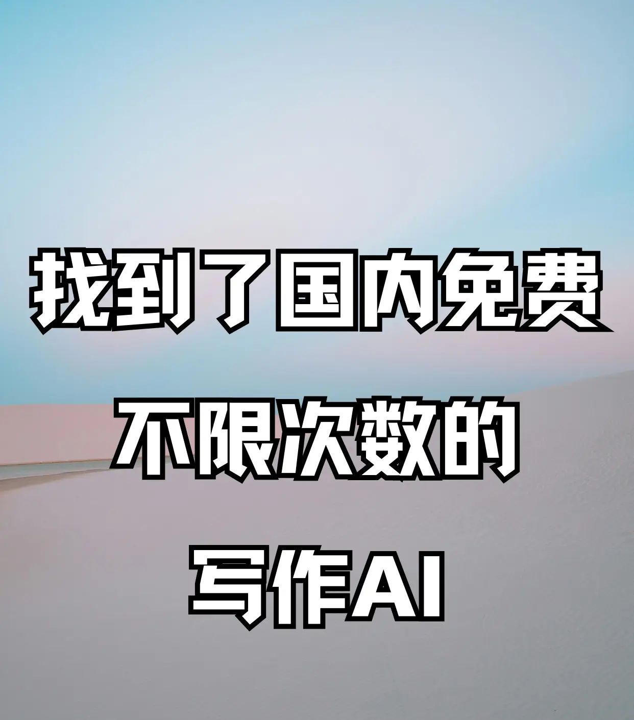 找到了国内免费不限次数的写作AI