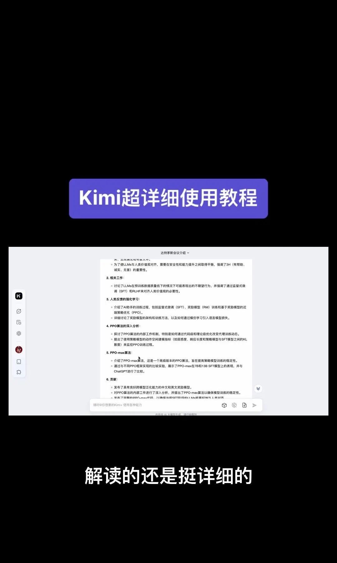 今天我要给大家分享一个超级强大的工具——Kimi！它是由北京一家初创公司月之暗面MoshotAI开发的，具备多语言对话能力，能够理解和回应用户的问题