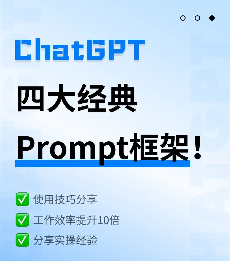 4大经典主流Prompt框架