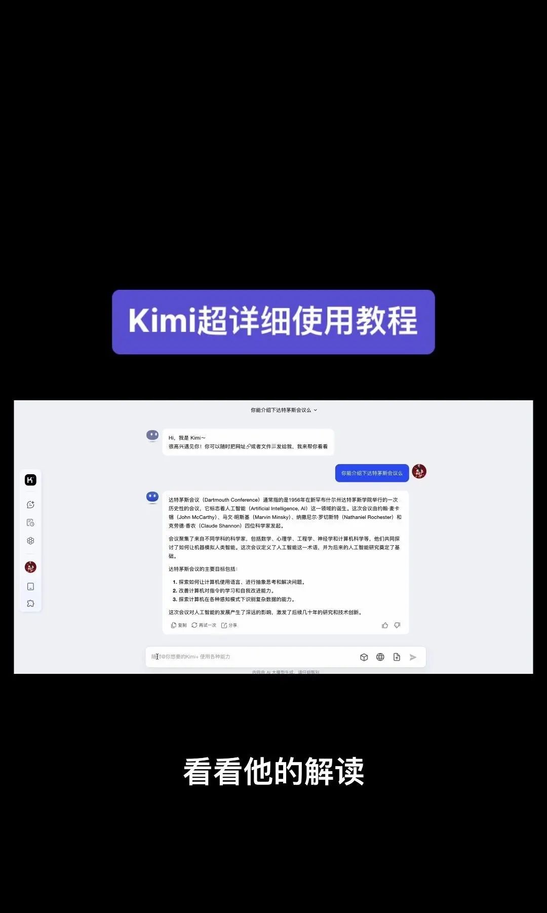 今天我要给大家分享一个超级强大的工具——Kimi！它是由北京一家初创公司月之暗面MoshotAI开发的，具备多语言对话能力，能够理解和回应用户的问题