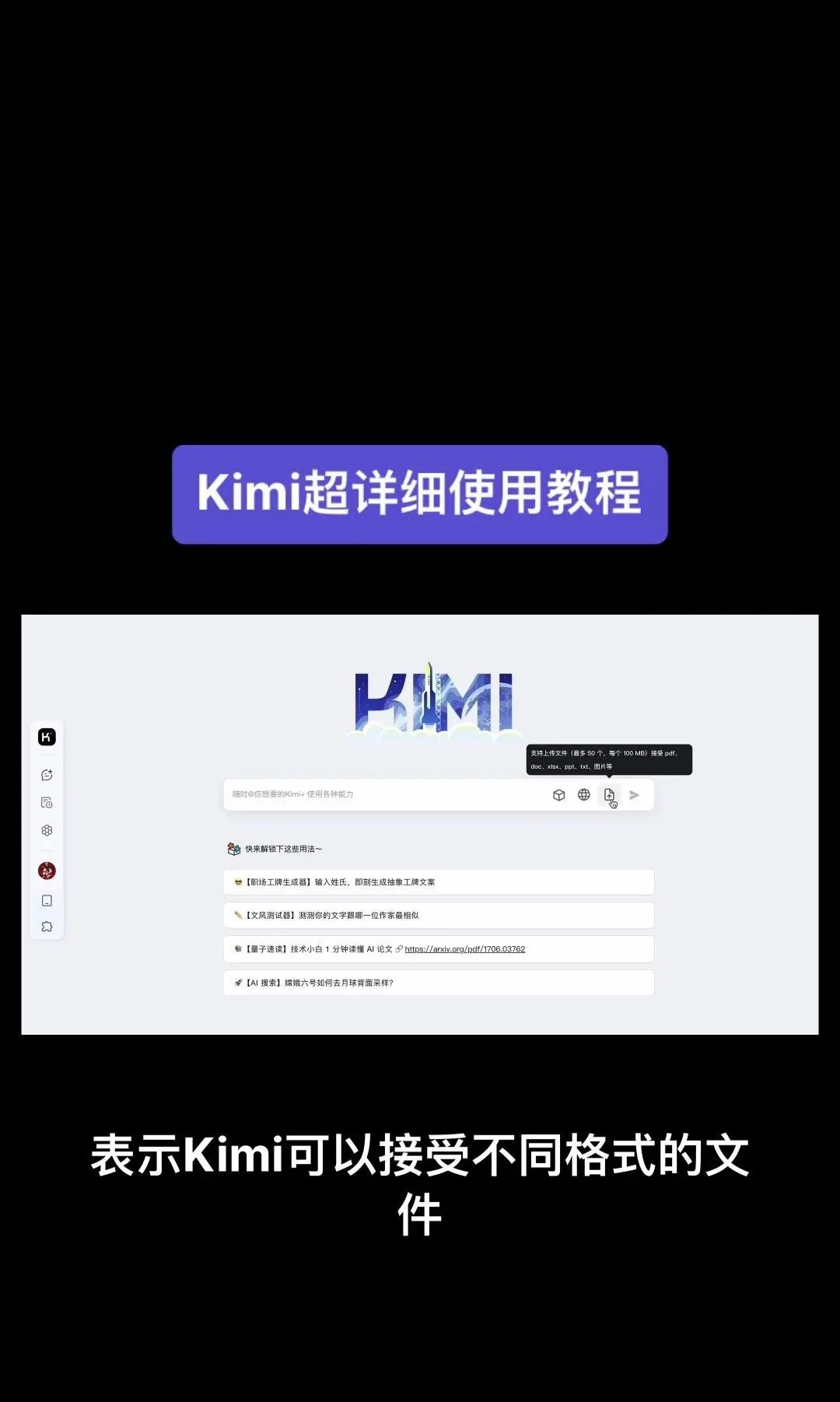 今天我要给大家分享一个超级强大的工具——Kimi！它是由北京一家初创公司月之暗面MoshotAI开发的，具备多语言对话能力，能够理解和回应用户的问题