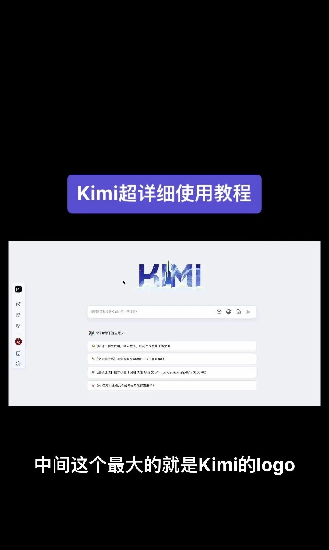 今天我要给大家分享一个超级强大的工具——Kimi！它是由北京一家初创公司月之暗面MoshotAI开发的，具备多语言对话能力，能够理解和回应用户的问题