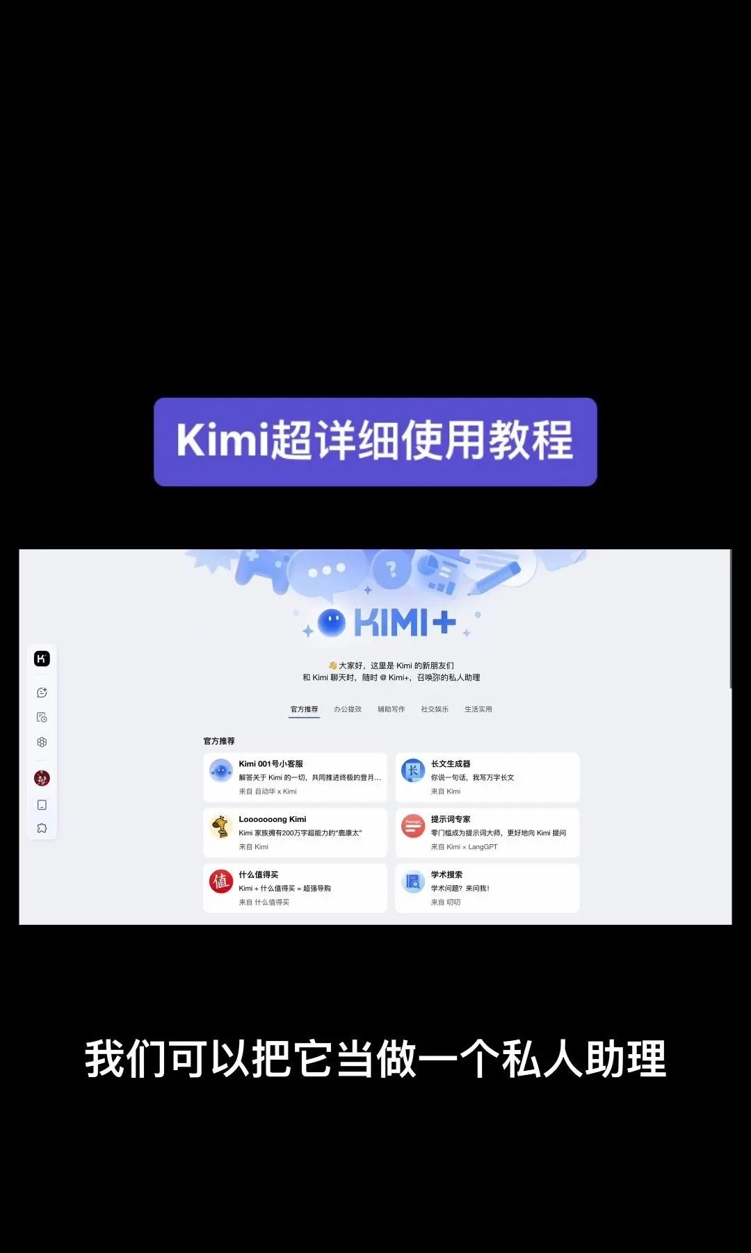 今天我要给大家分享一个超级强大的工具——Kimi！它是由北京一家初创公司月之暗面MoshotAI开发的，具备多语言对话能力，能够理解和回应用户的问题