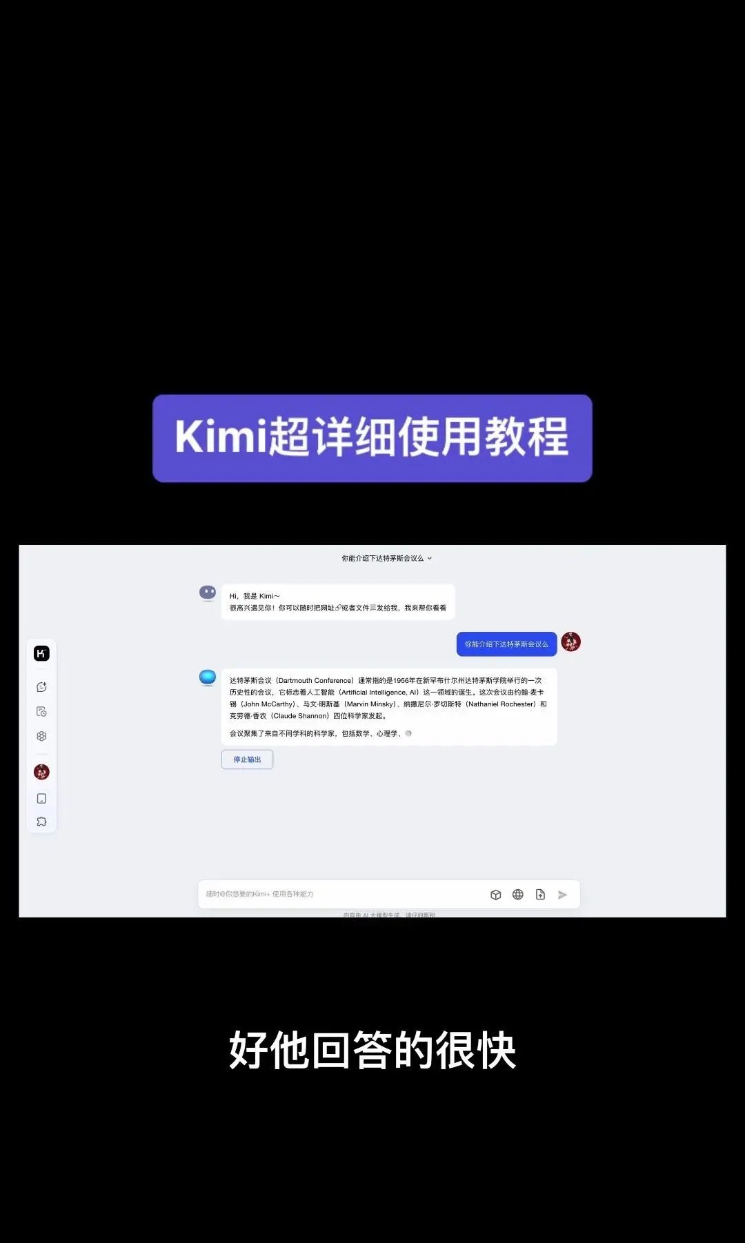 今天我要给大家分享一个超级强大的工具——Kimi！它是由北京一家初创公司月之暗面MoshotAI开发的，具备多语言对话能力，能够理解和回应用户的问题
