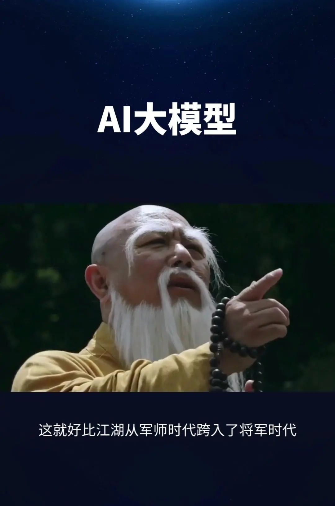 科技江湖之AI大模型
