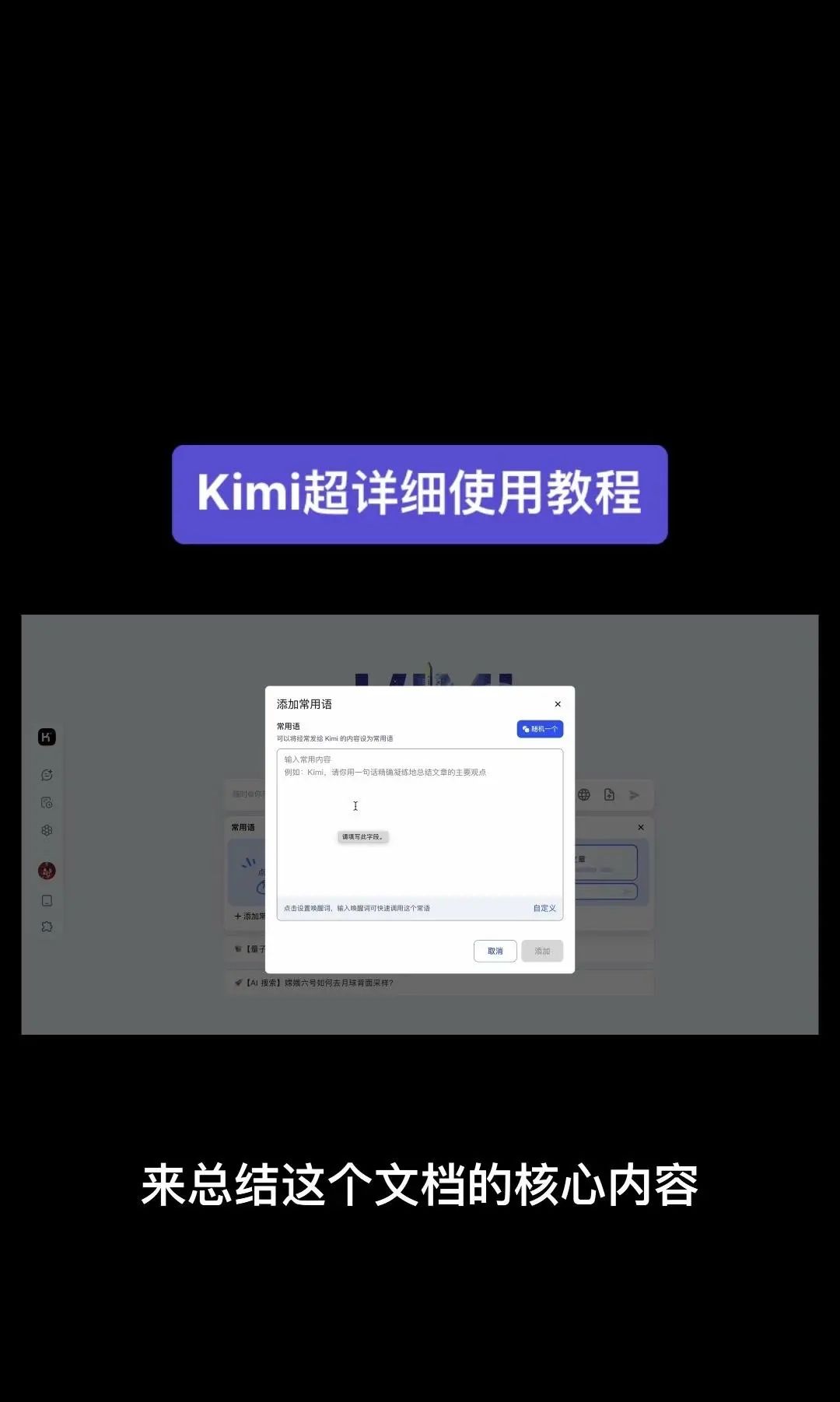 今天我要给大家分享一个超级强大的工具——Kimi！它是由北京一家初创公司月之暗面MoshotAI开发的，具备多语言对话能力，能够理解和回应用户的问题
