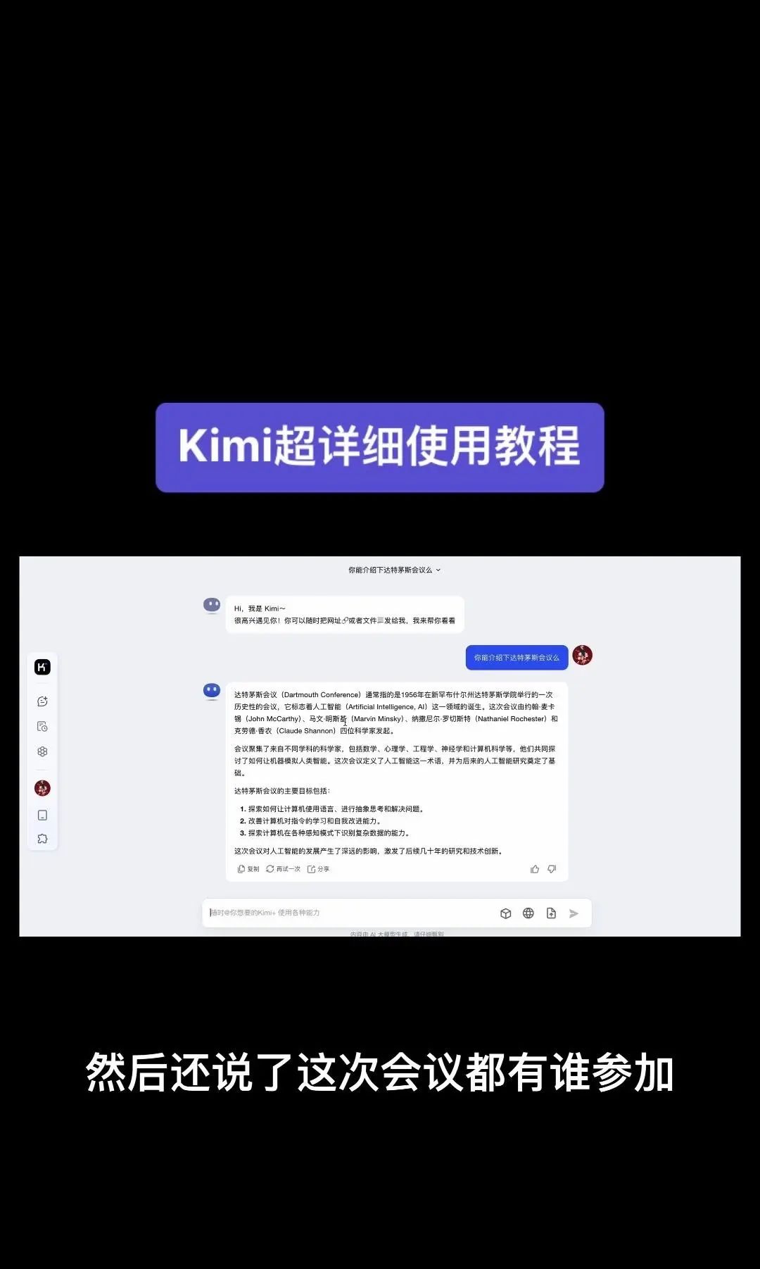 今天我要给大家分享一个超级强大的工具——Kimi！它是由北京一家初创公司月之暗面MoshotAI开发的，具备多语言对话能力，能够理解和回应用户的问题