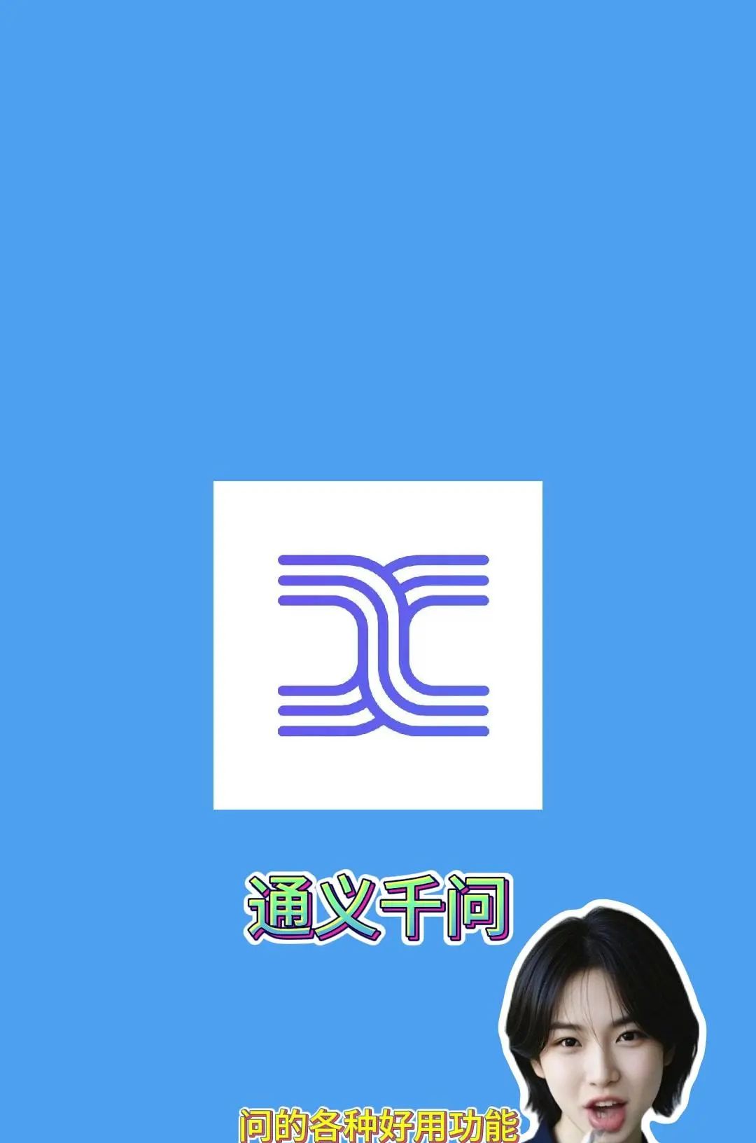 手机里不可缺少的AI工具——通义千问