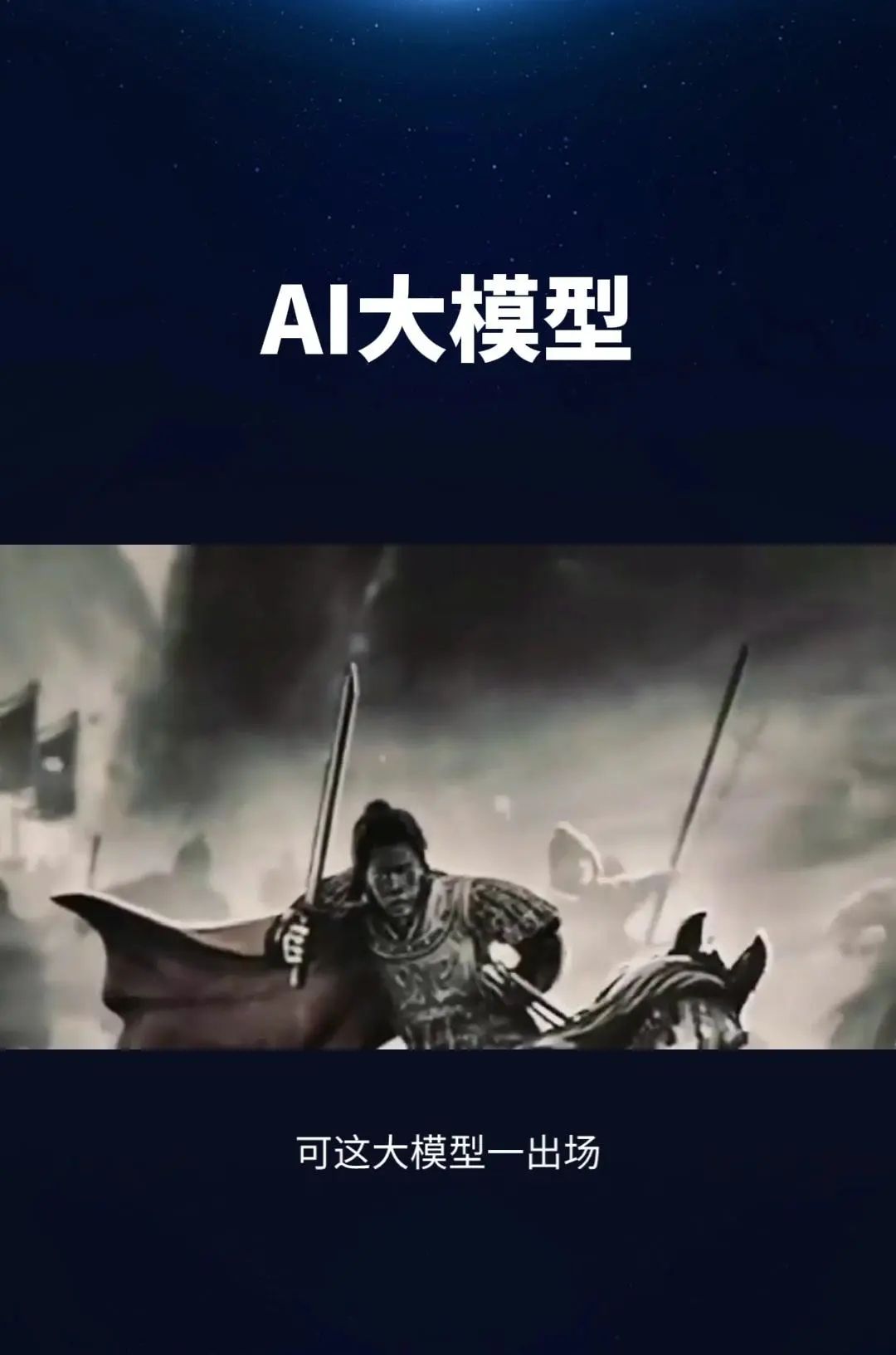 科技江湖之AI大模型