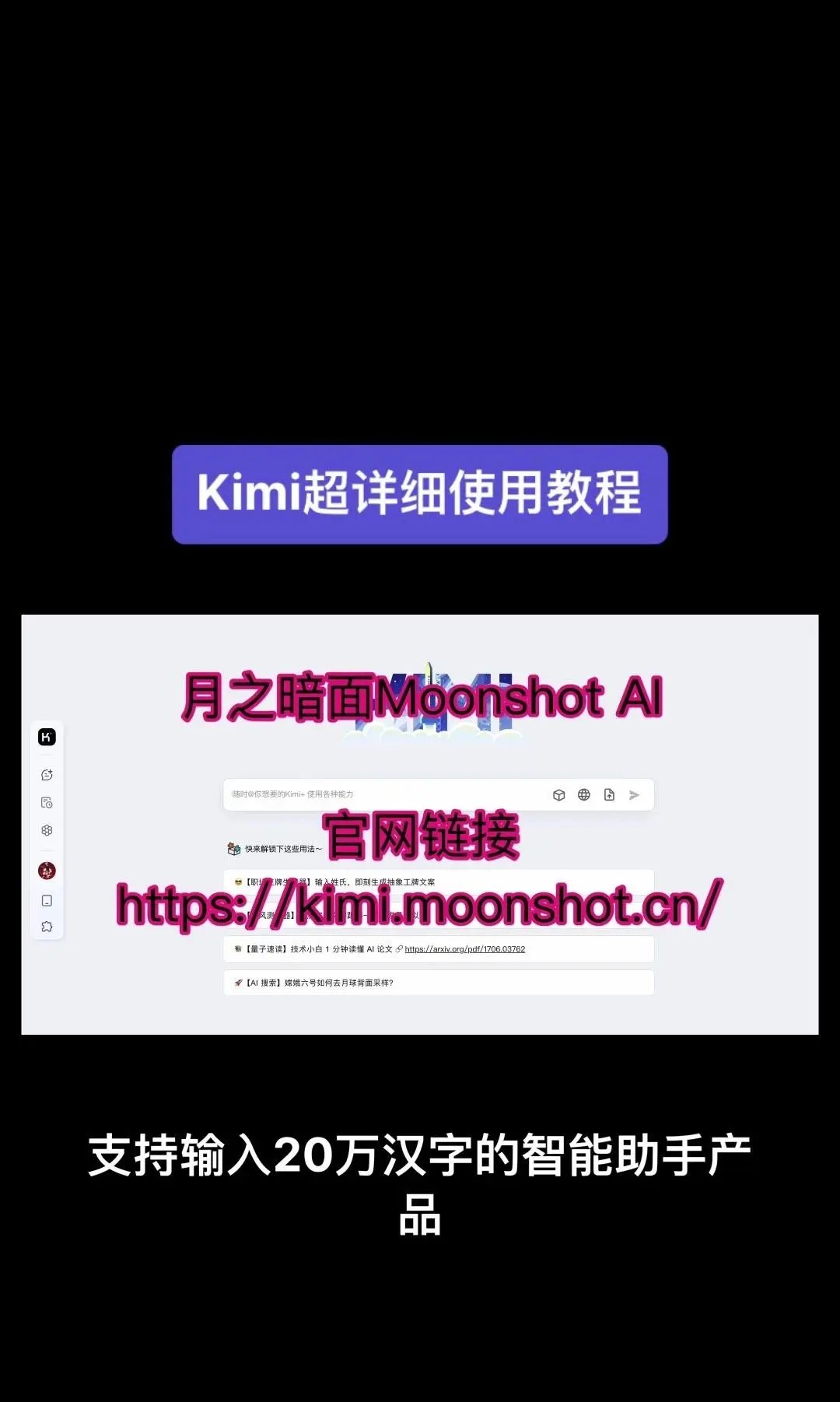 今天我要给大家分享一个超级强大的工具——Kimi！它是由北京一家初创公司月之暗面MoshotAI开发的，具备多语言对话能力，能够理解和回应用户的问题