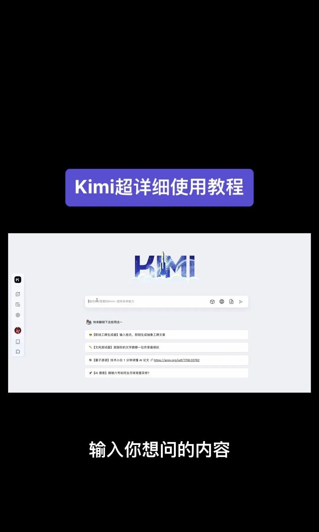 今天我要给大家分享一个超级强大的工具——Kimi！它是由北京一家初创公司月之暗面MoshotAI开发的，具备多语言对话能力，能够理解和回应用户的问题