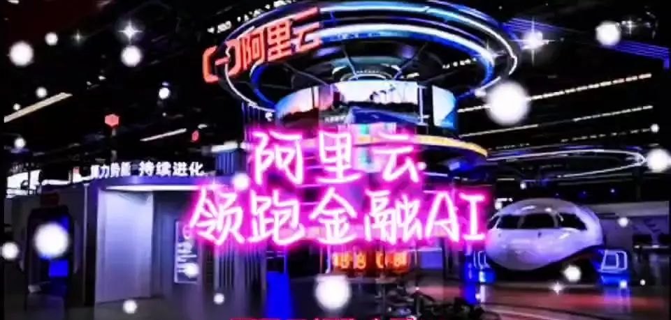 阿里云领跑金融AI