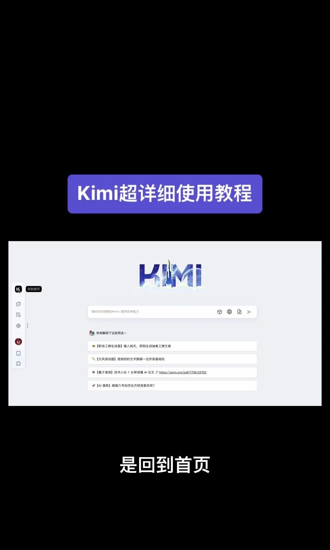 今天我要给大家分享一个超级强大的工具——Kimi！它是由北京一家初创公司月之暗面MoshotAI开发的，具备多语言对话能力，能够理解和回应用户的问题