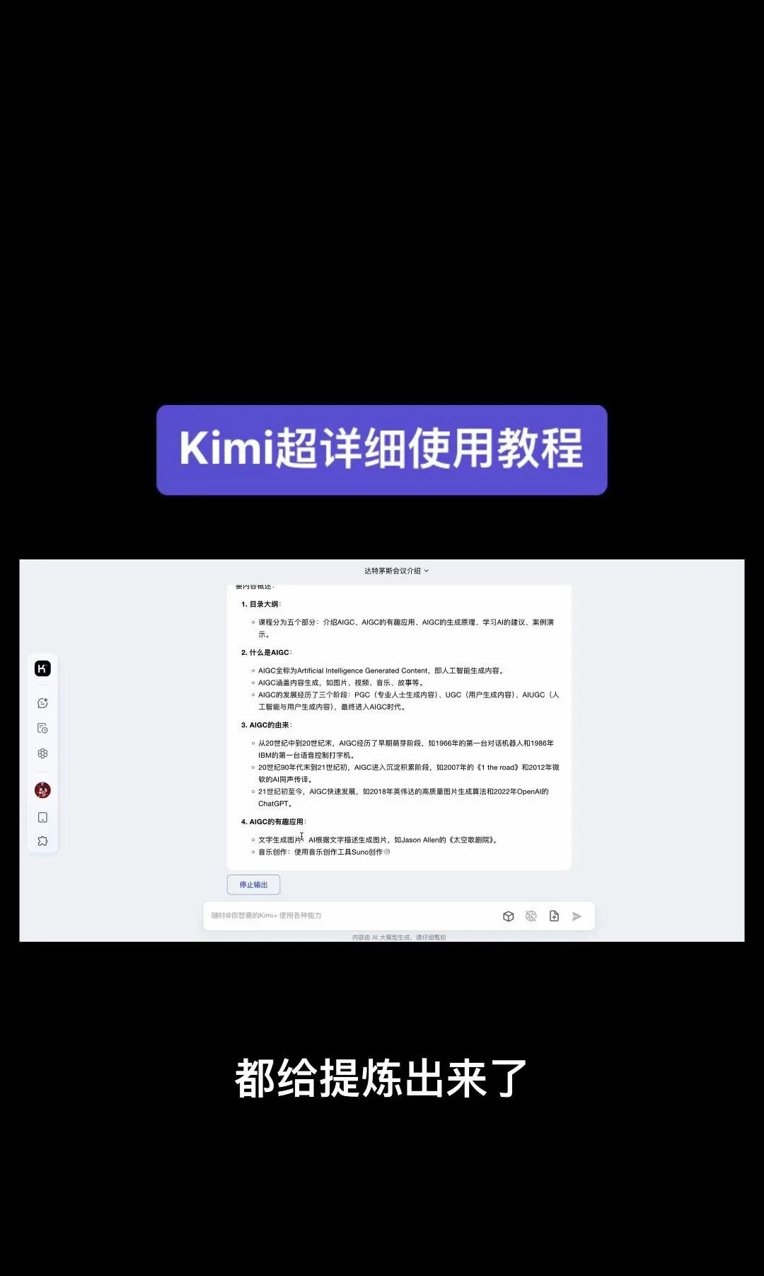 今天我要给大家分享一个超级强大的工具——Kimi！它是由北京一家初创公司月之暗面MoshotAI开发的，具备多语言对话能力，能够理解和回应用户的问题
