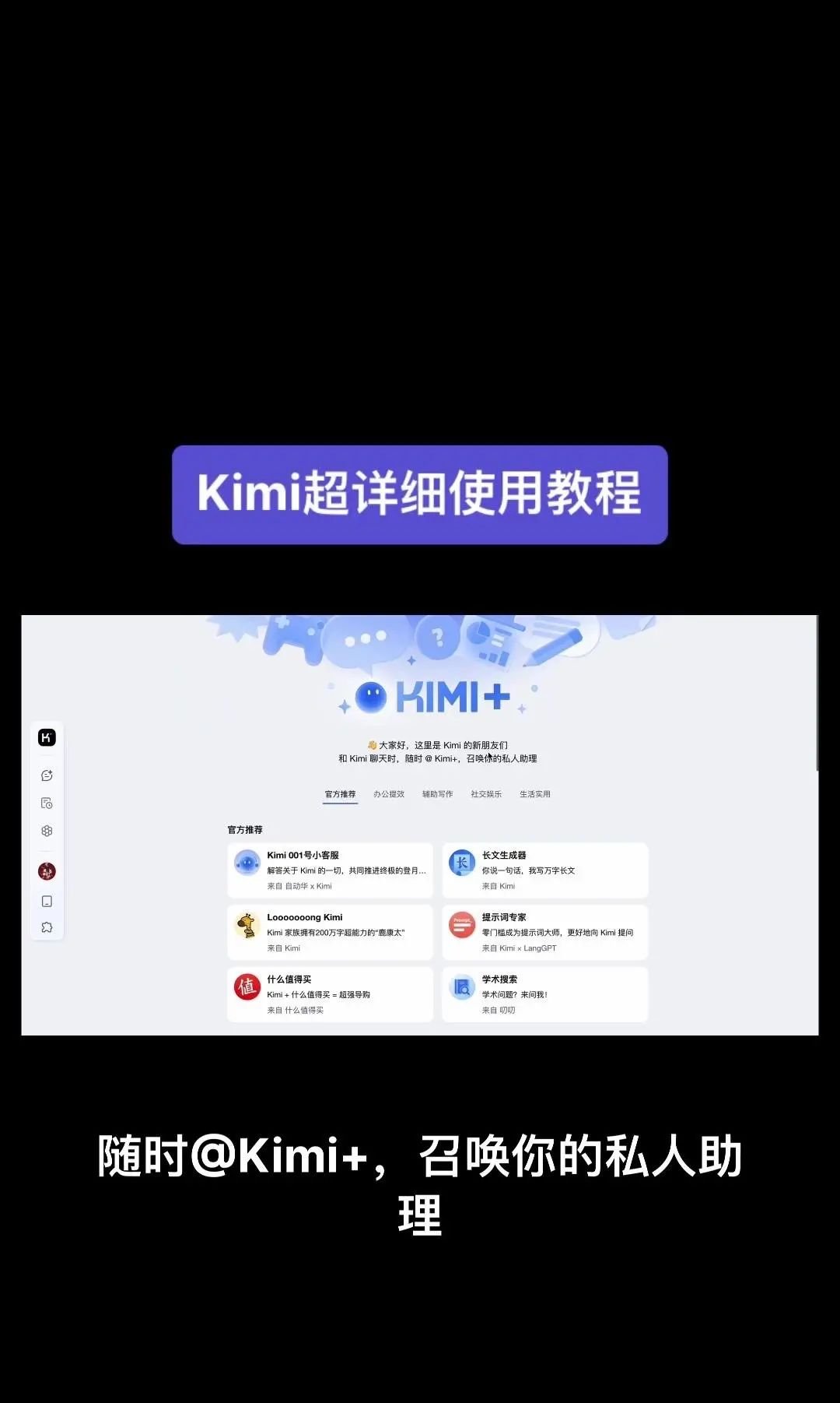 今天我要给大家分享一个超级强大的工具——Kimi！它是由北京一家初创公司月之暗面MoshotAI开发的，具备多语言对话能力，能够理解和回应用户的问题