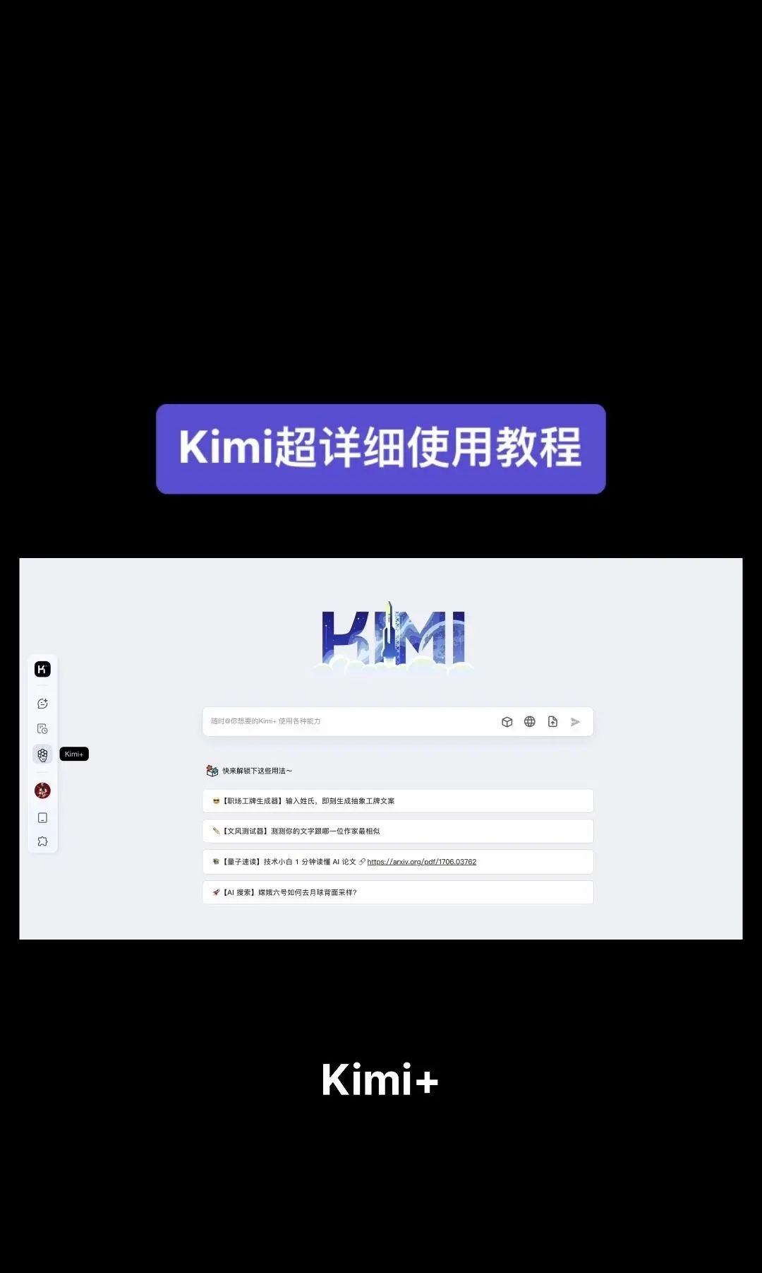 今天我要给大家分享一个超级强大的工具——Kimi！它是由北京一家初创公司月之暗面MoshotAI开发的，具备多语言对话能力，能够理解和回应用户的问题
