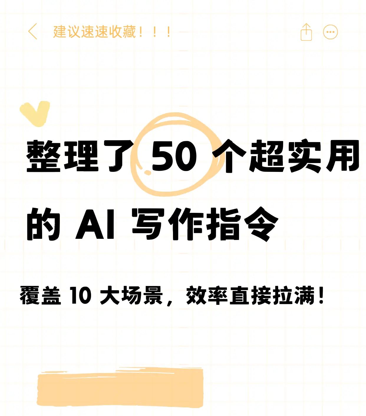 AI 写作指令合集！小白也能秒变笔杆子