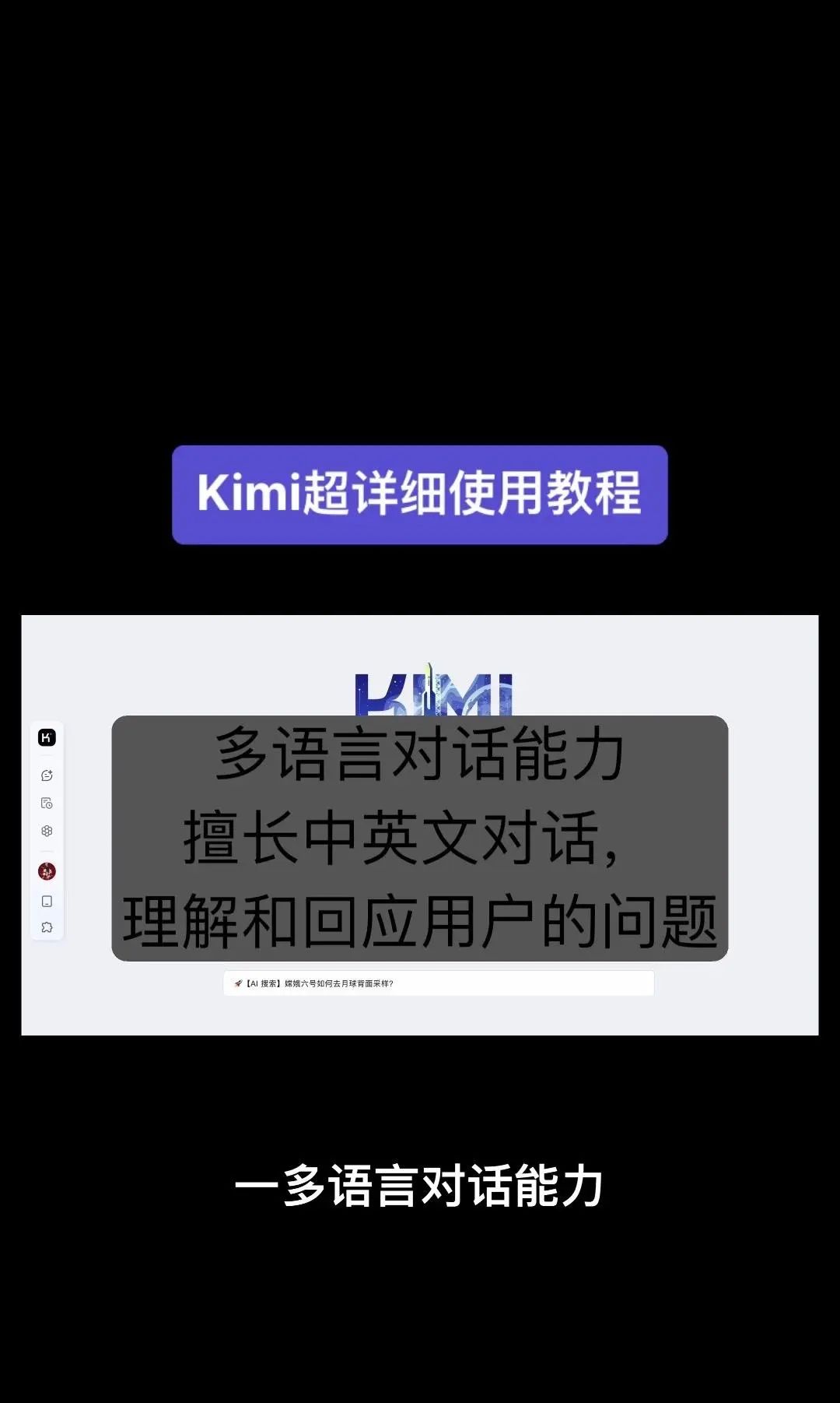 今天我要给大家分享一个超级强大的工具——Kimi！它是由北京一家初创公司月之暗面MoshotAI开发的，具备多语言对话能力，能够理解和回应用户的问题
