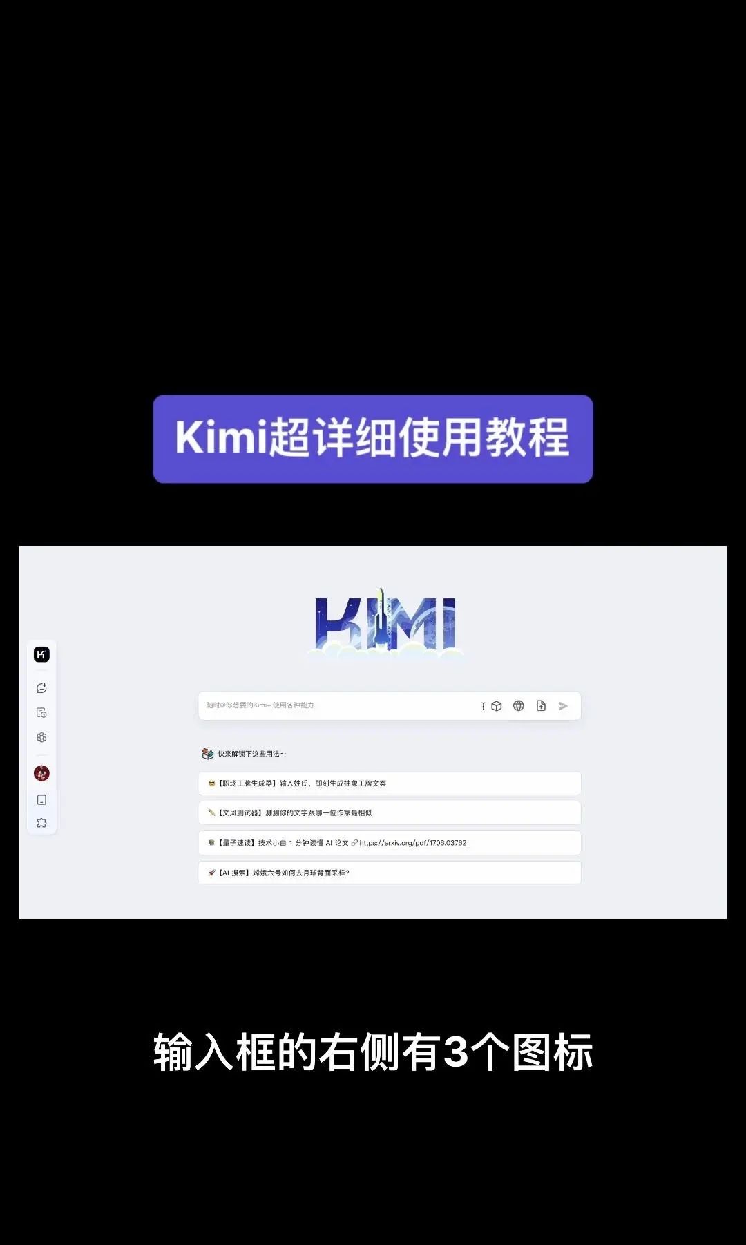 今天我要给大家分享一个超级强大的工具——Kimi！它是由北京一家初创公司月之暗面MoshotAI开发的，具备多语言对话能力，能够理解和回应用户的问题