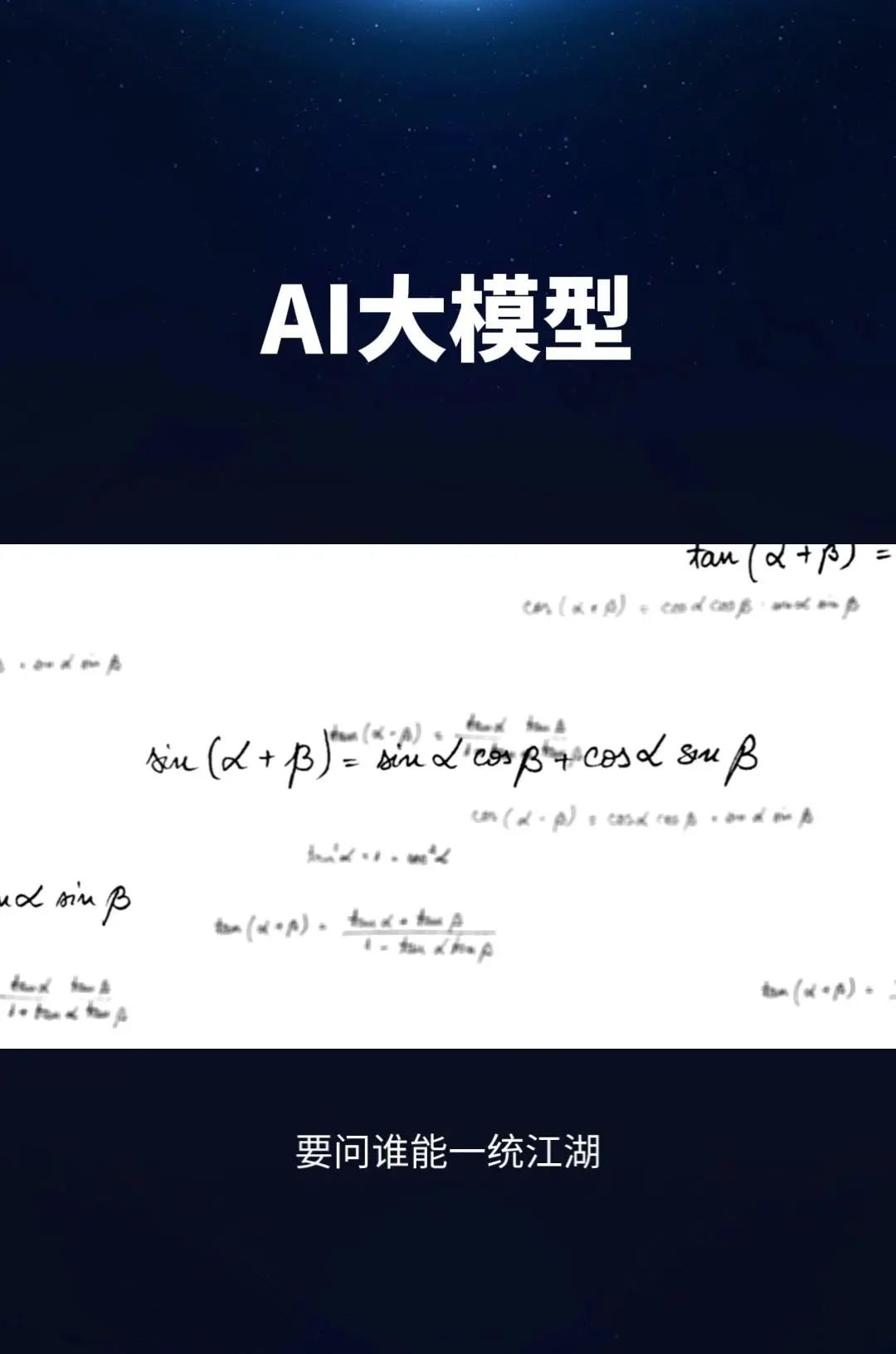 科技江湖之AI大模型