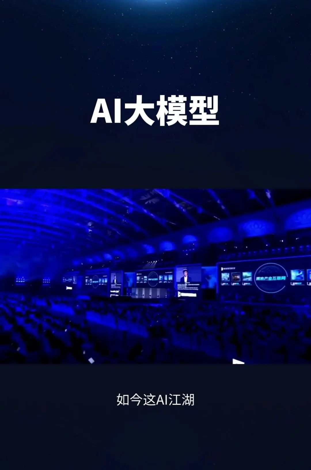 科技江湖之AI大模型