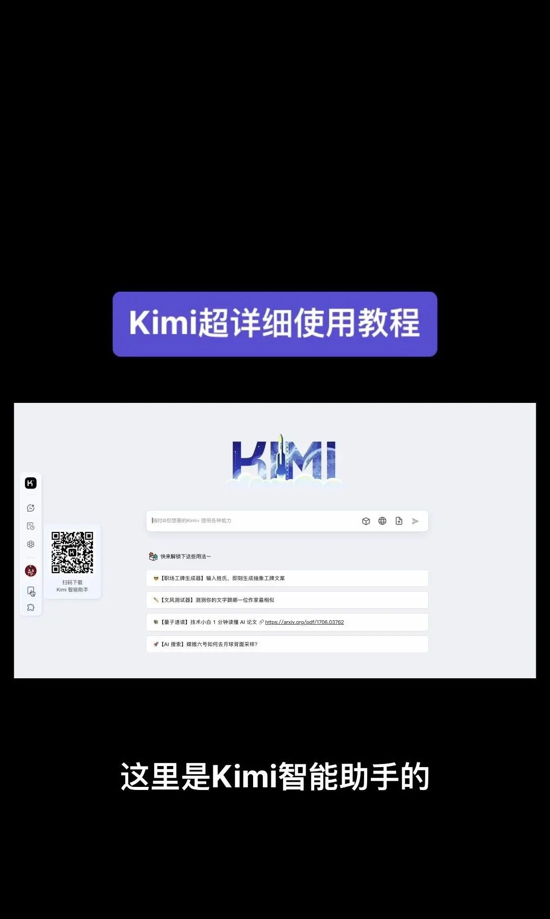 今天我要给大家分享一个超级强大的工具——Kimi！它是由北京一家初创公司月之暗面MoshotAI开发的，具备多语言对话能力，能够理解和回应用户的问题