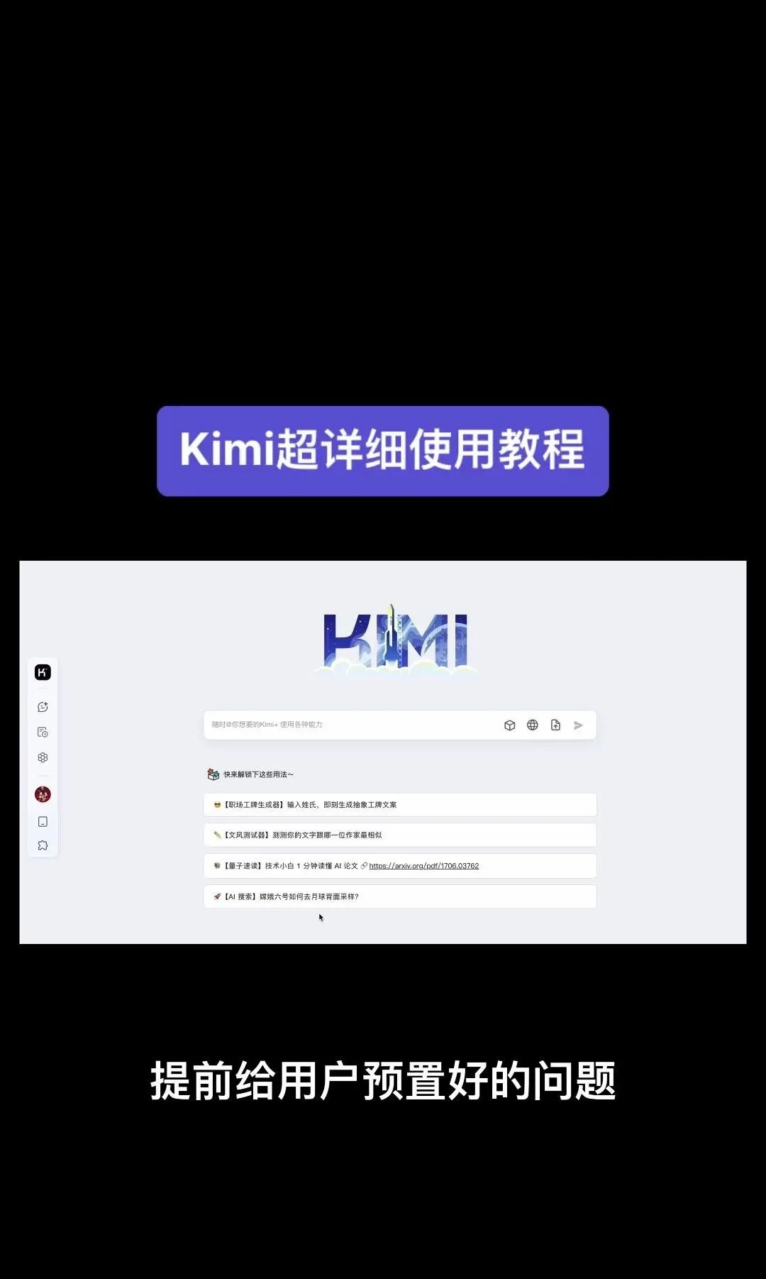 今天我要给大家分享一个超级强大的工具——Kimi！它是由北京一家初创公司月之暗面MoshotAI开发的，具备多语言对话能力，能够理解和回应用户的问题